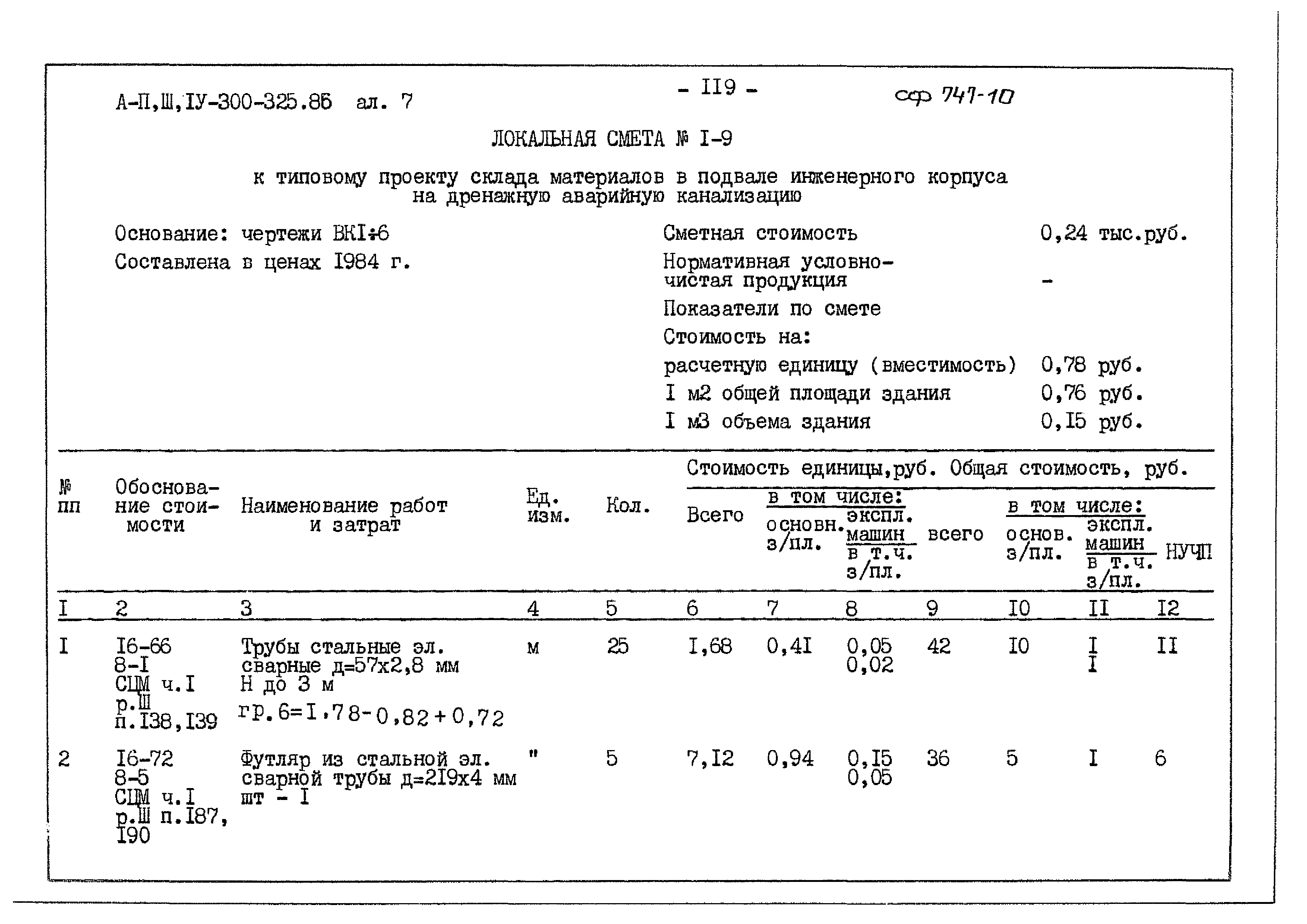 Типовой проект А-II,III,IV-300-325.86