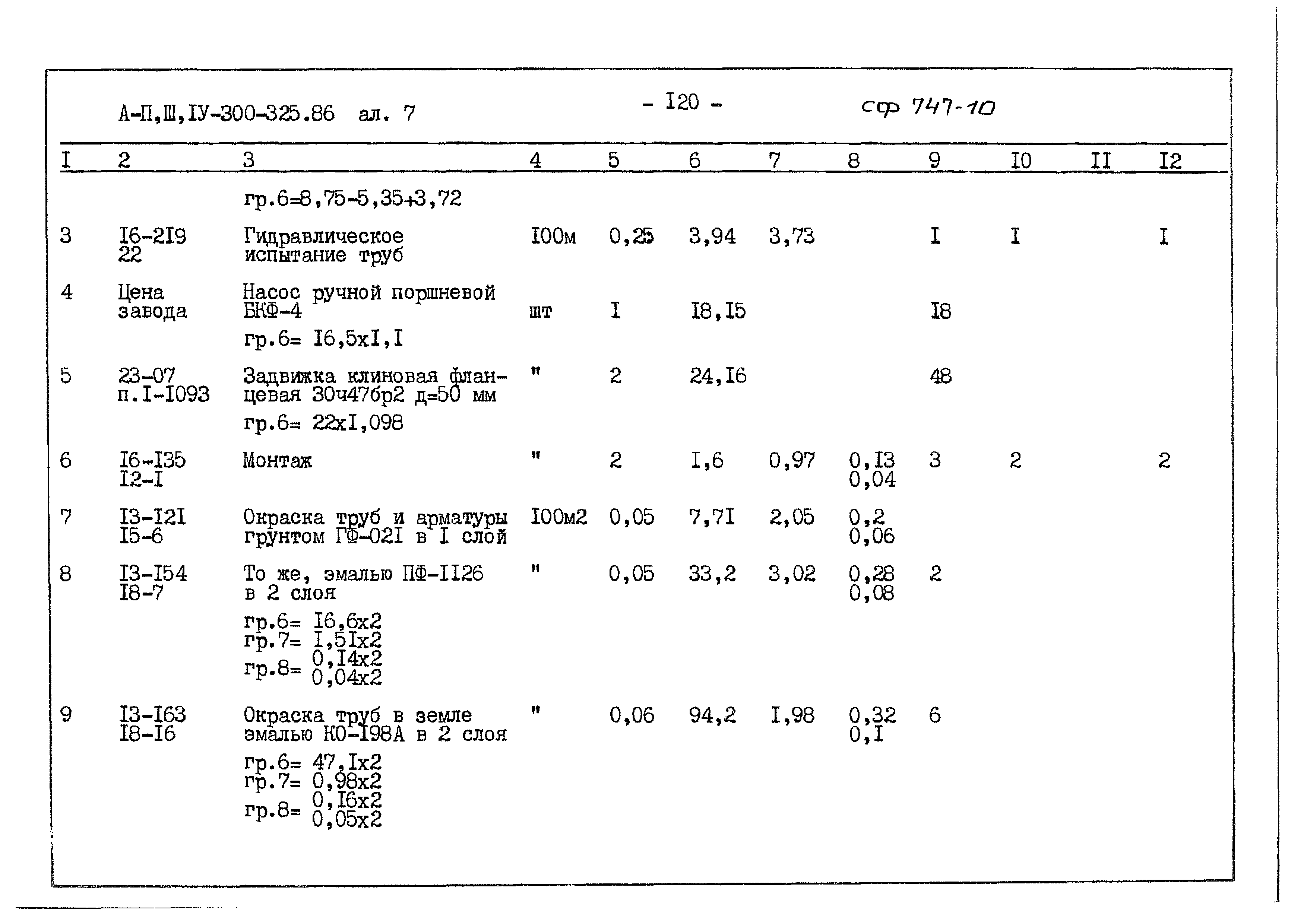 Типовой проект А-II,III,IV-300-325.86