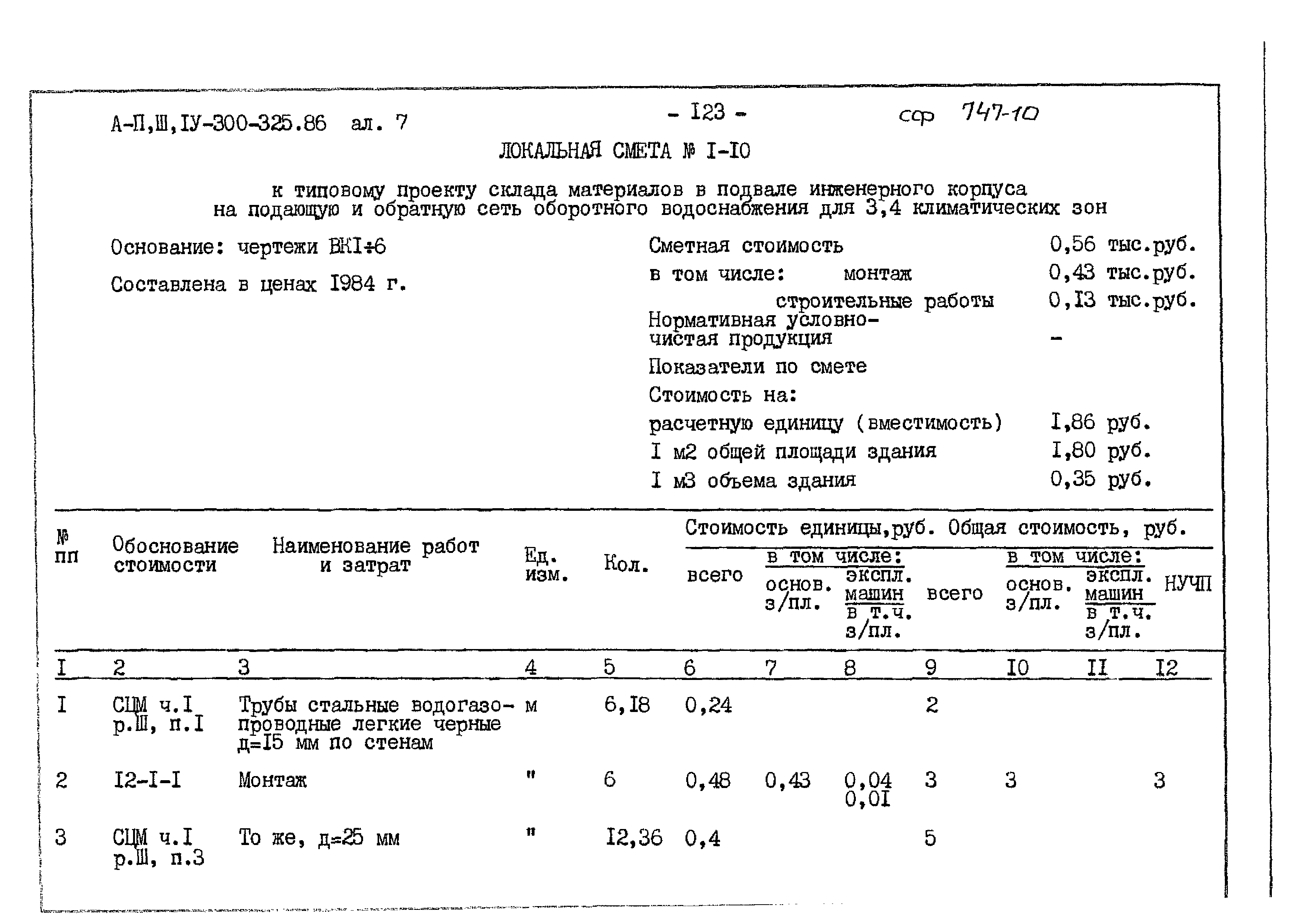 Типовой проект А-II,III,IV-300-325.86