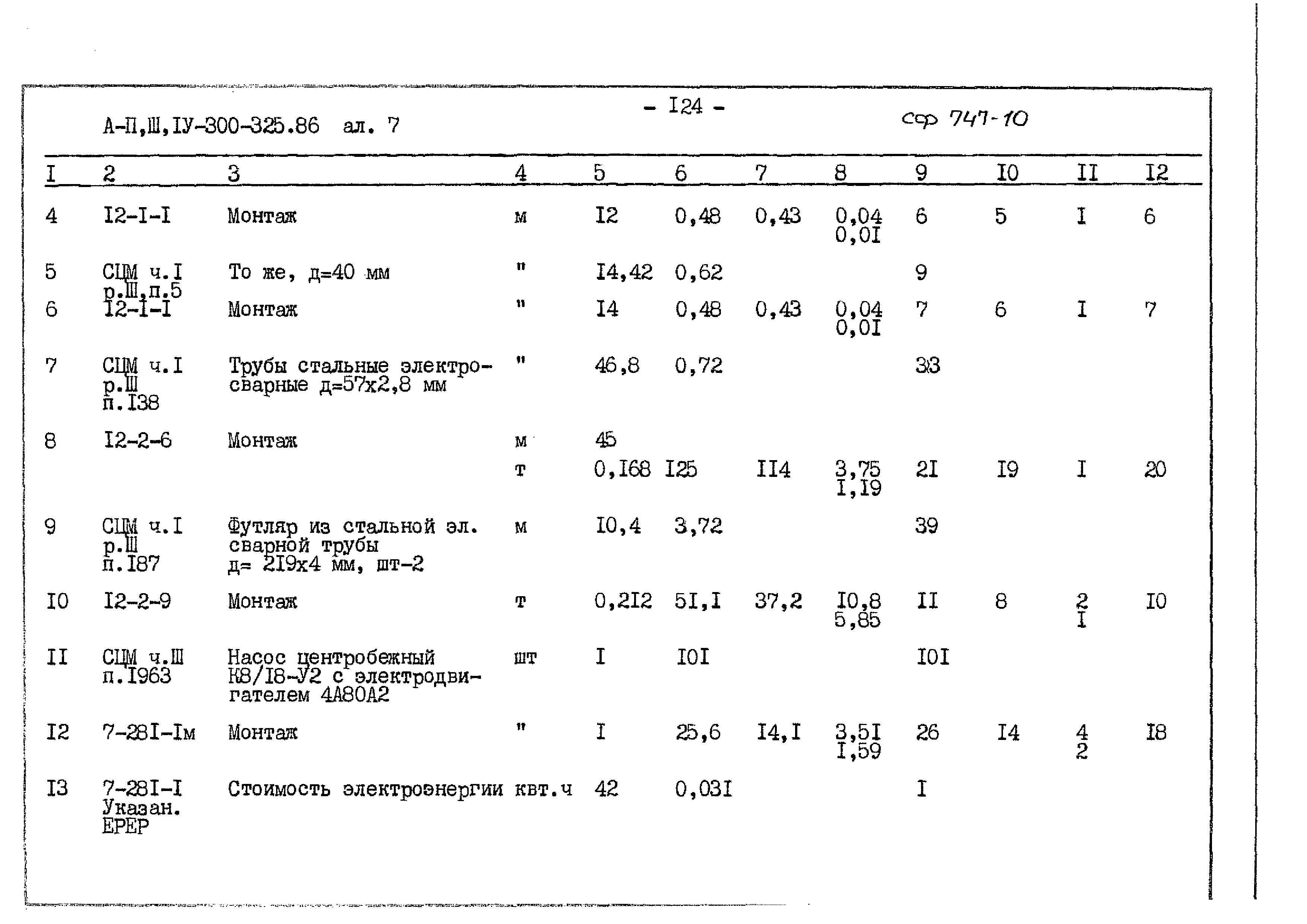 Типовой проект А-II,III,IV-300-325.86