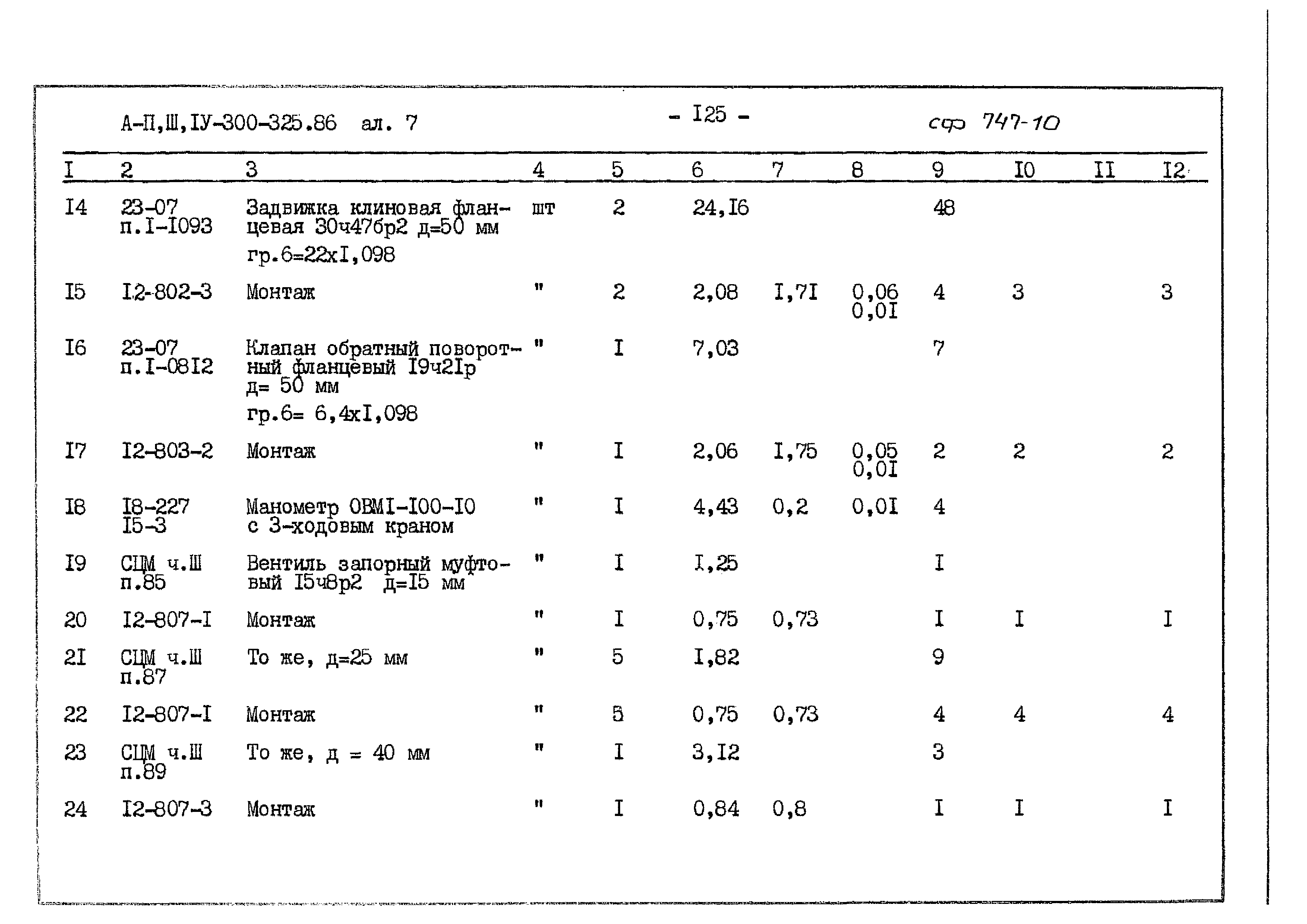 Типовой проект А-II,III,IV-300-325.86