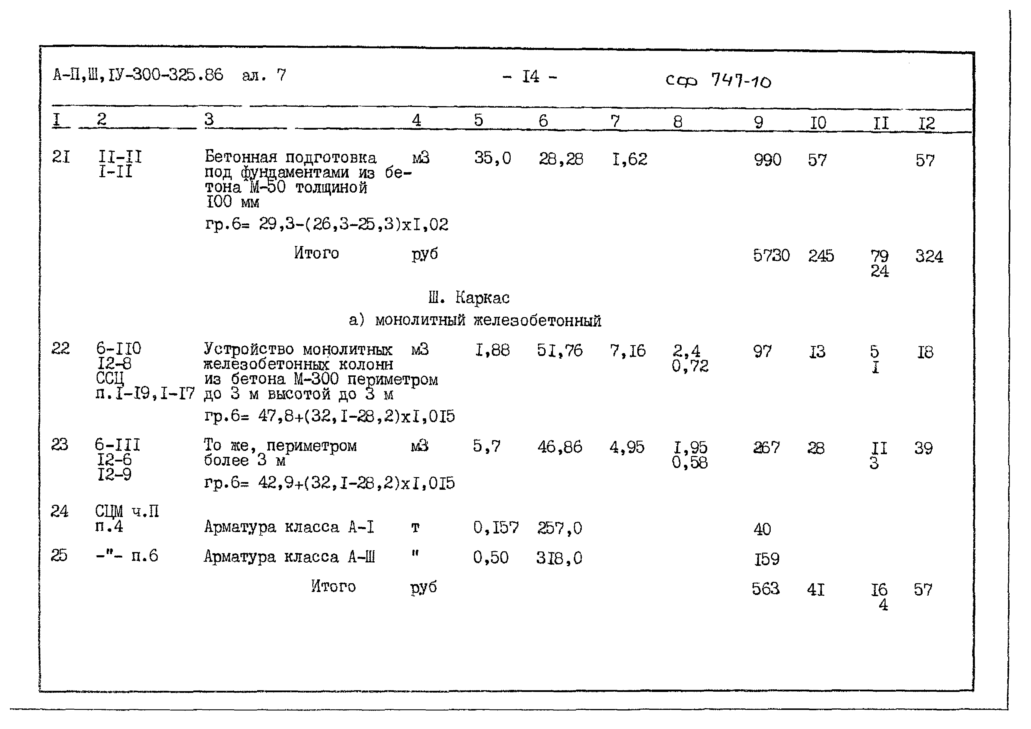 Типовой проект А-II,III,IV-300-325.86