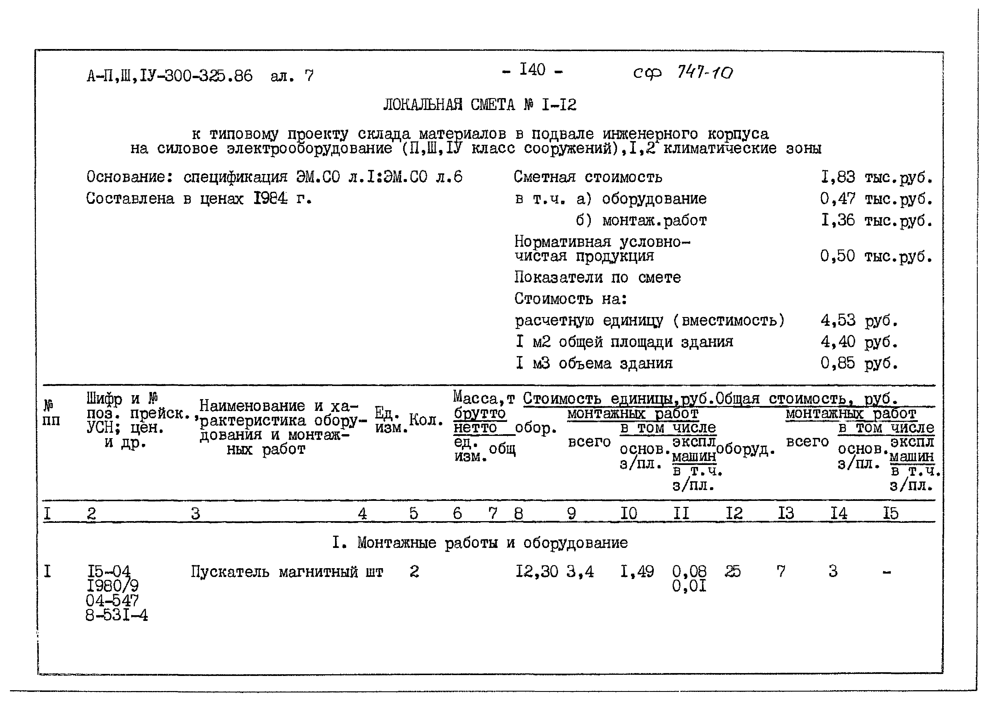 Типовой проект А-II,III,IV-300-325.86