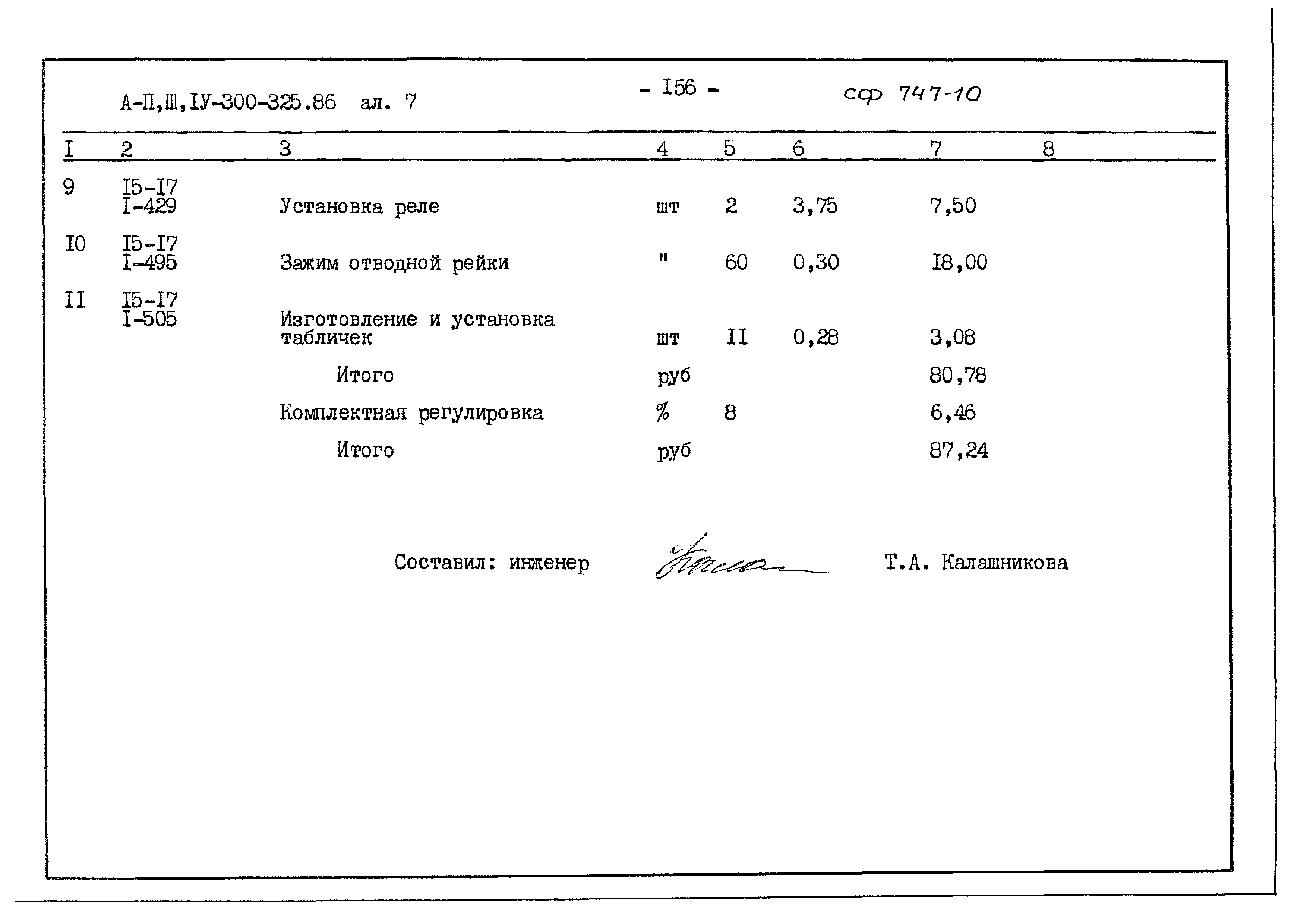 Типовой проект А-II,III,IV-300-325.86