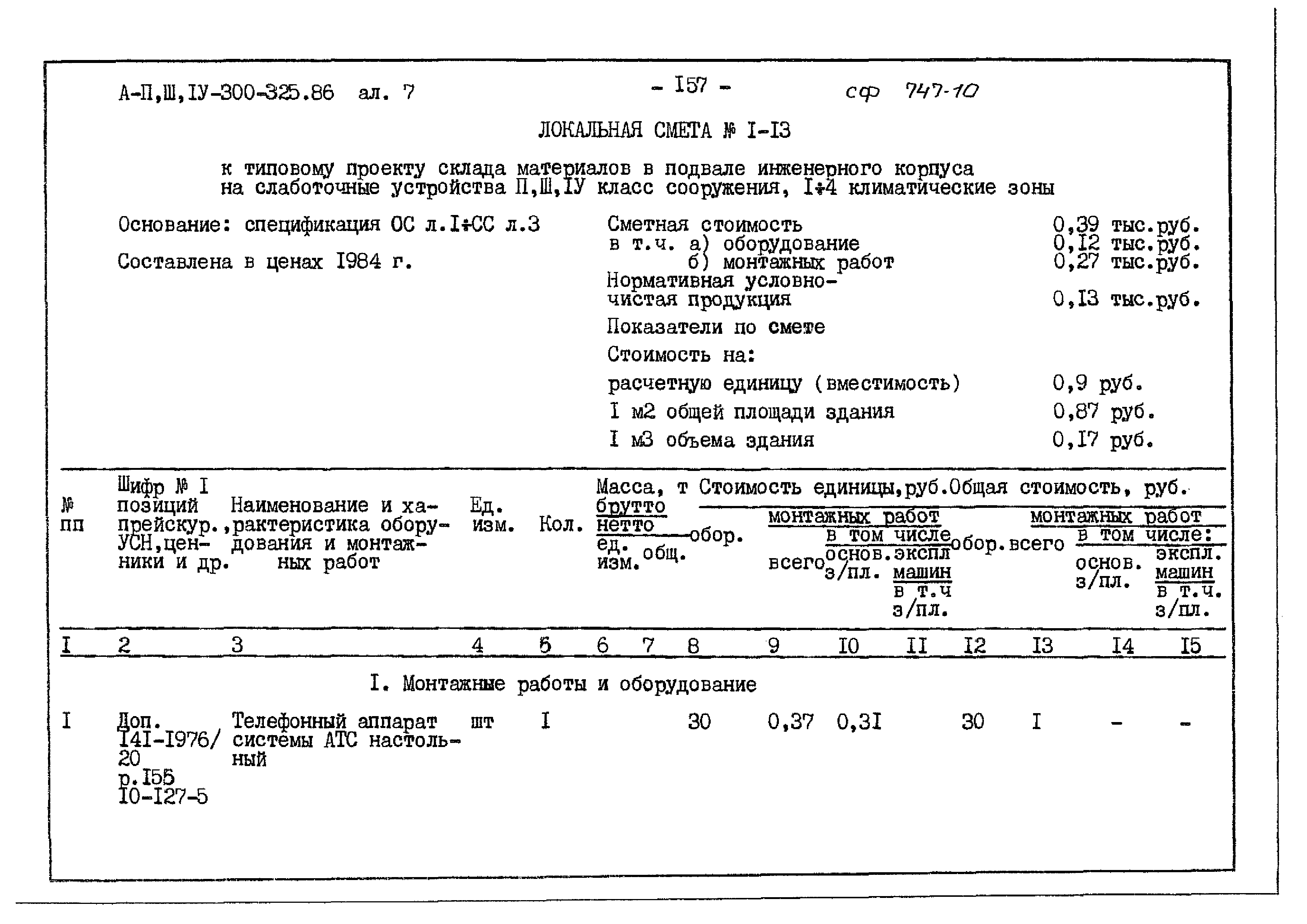 Типовой проект А-II,III,IV-300-325.86