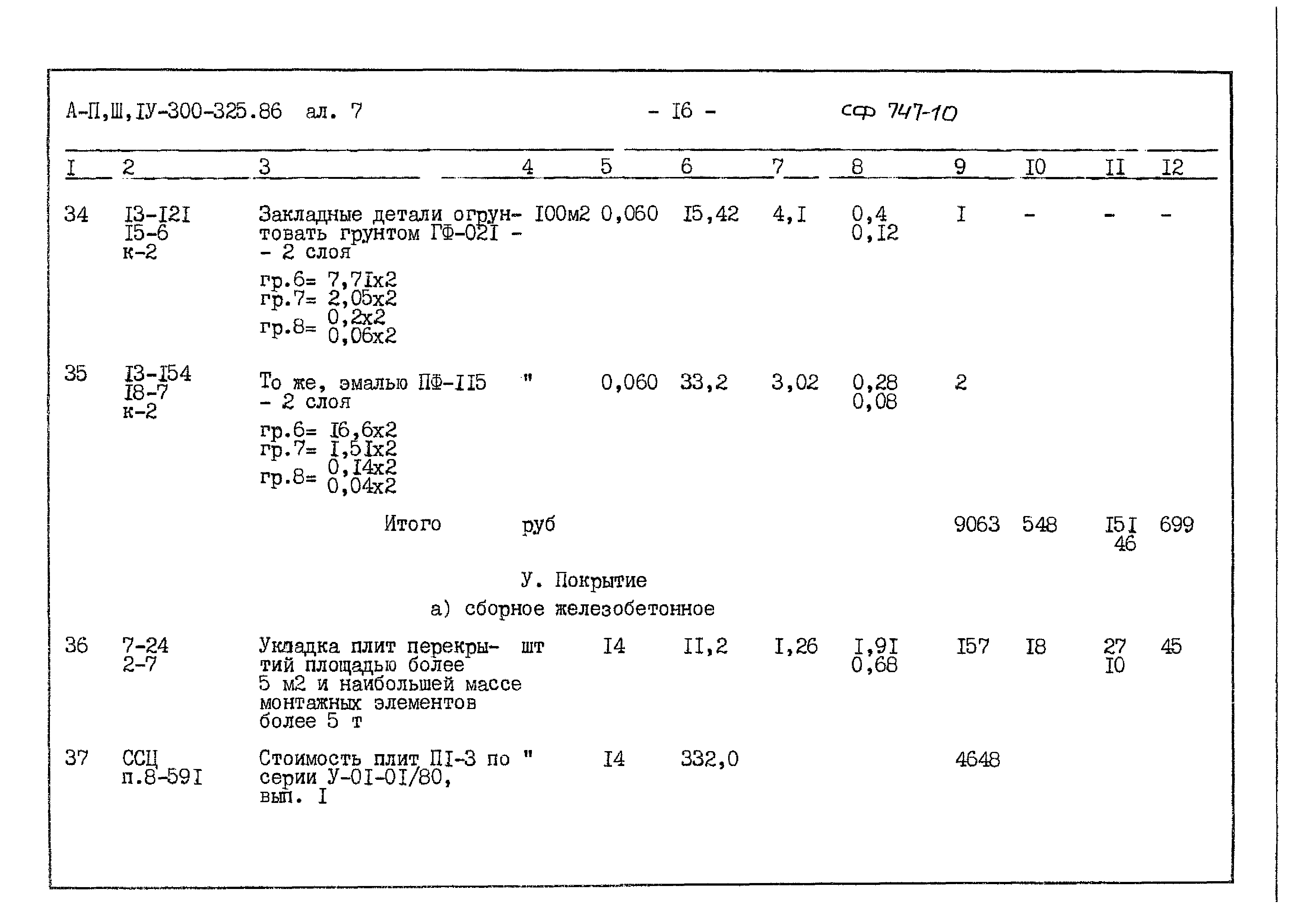 Типовой проект А-II,III,IV-300-325.86