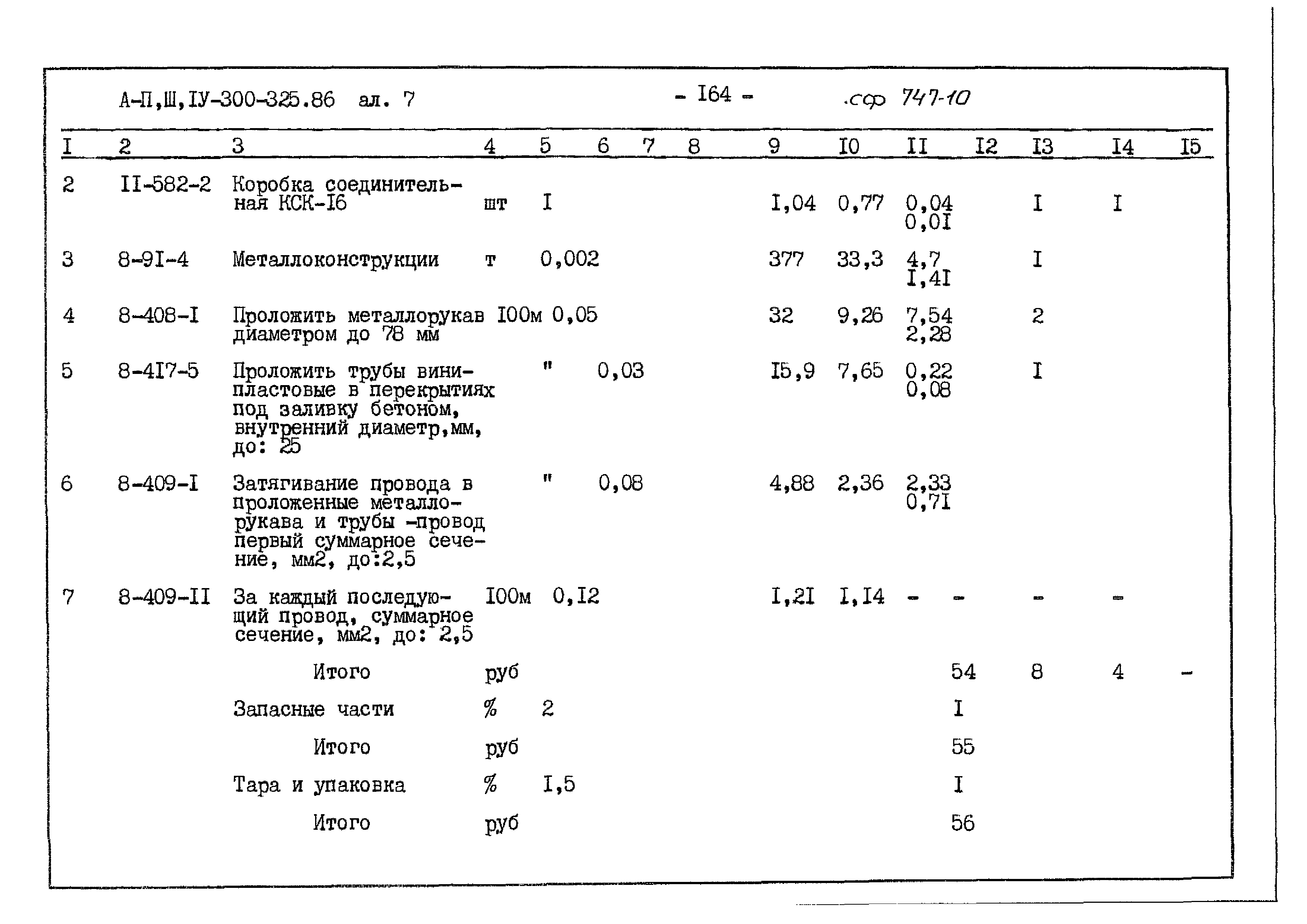 Типовой проект А-II,III,IV-300-325.86