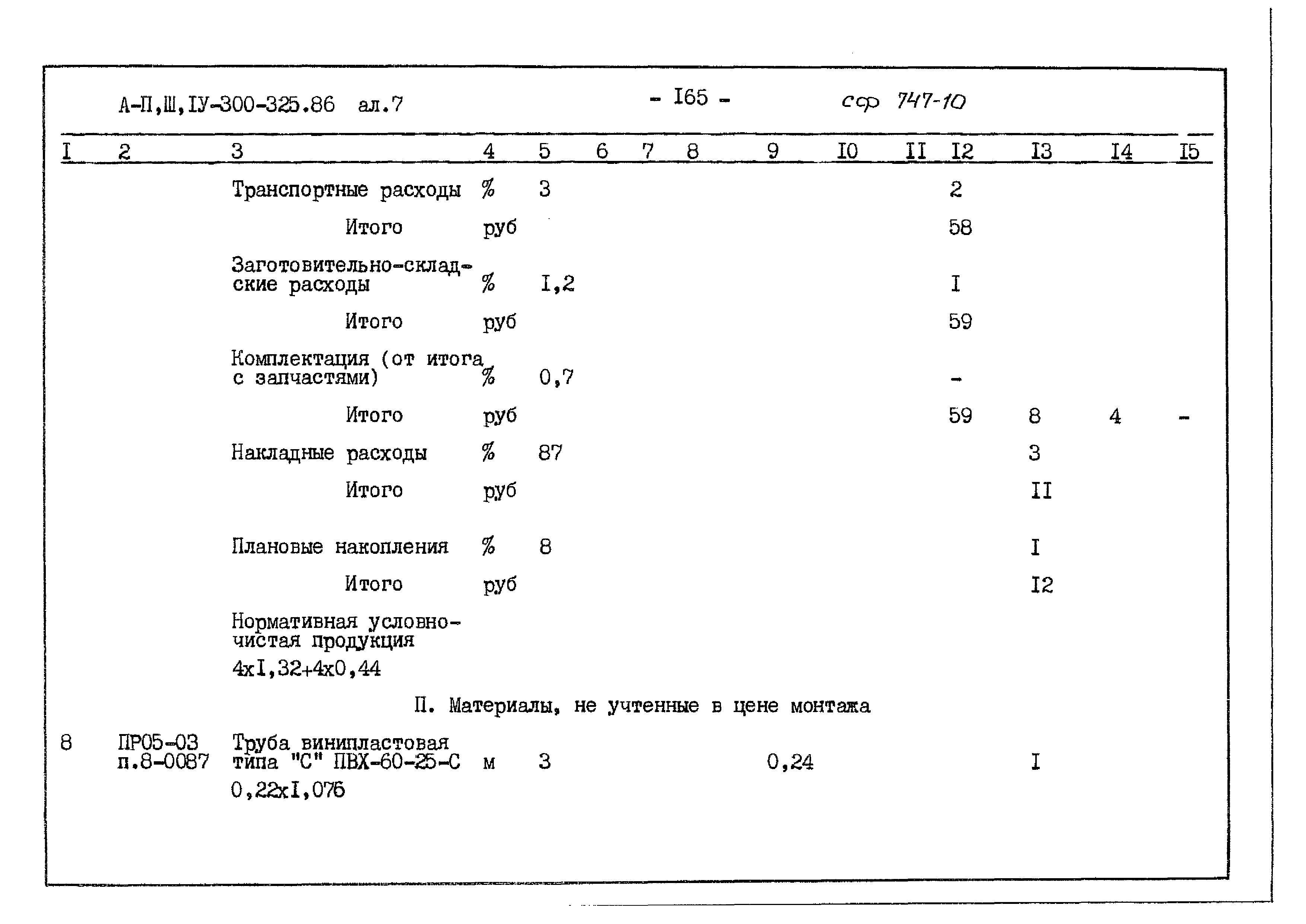 Типовой проект А-II,III,IV-300-325.86