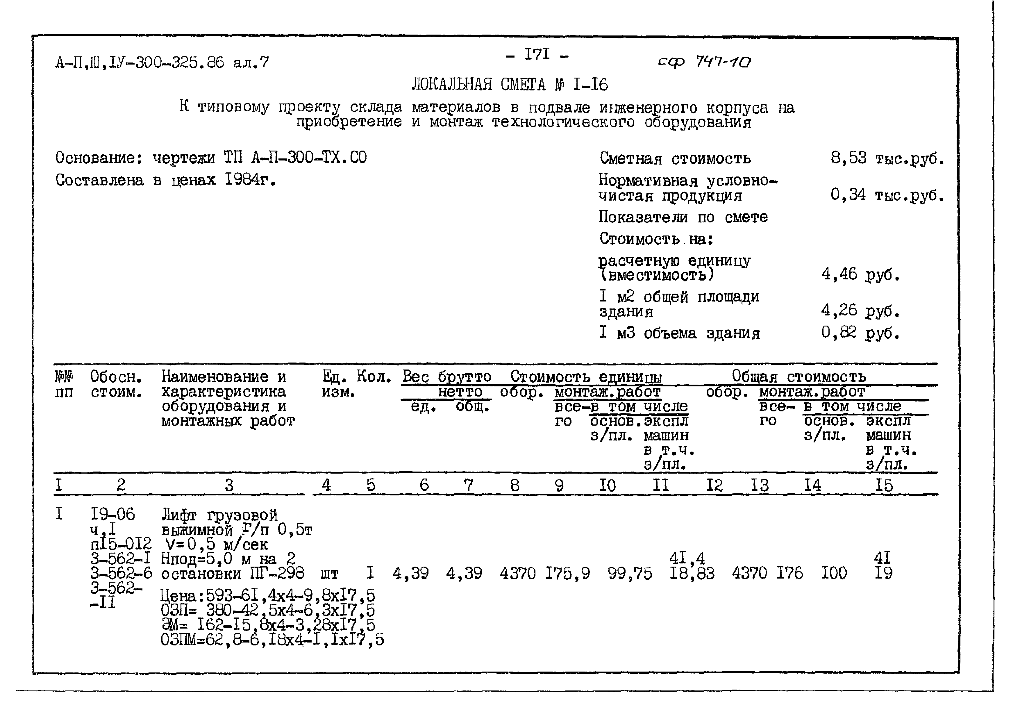 Типовой проект А-II,III,IV-300-325.86