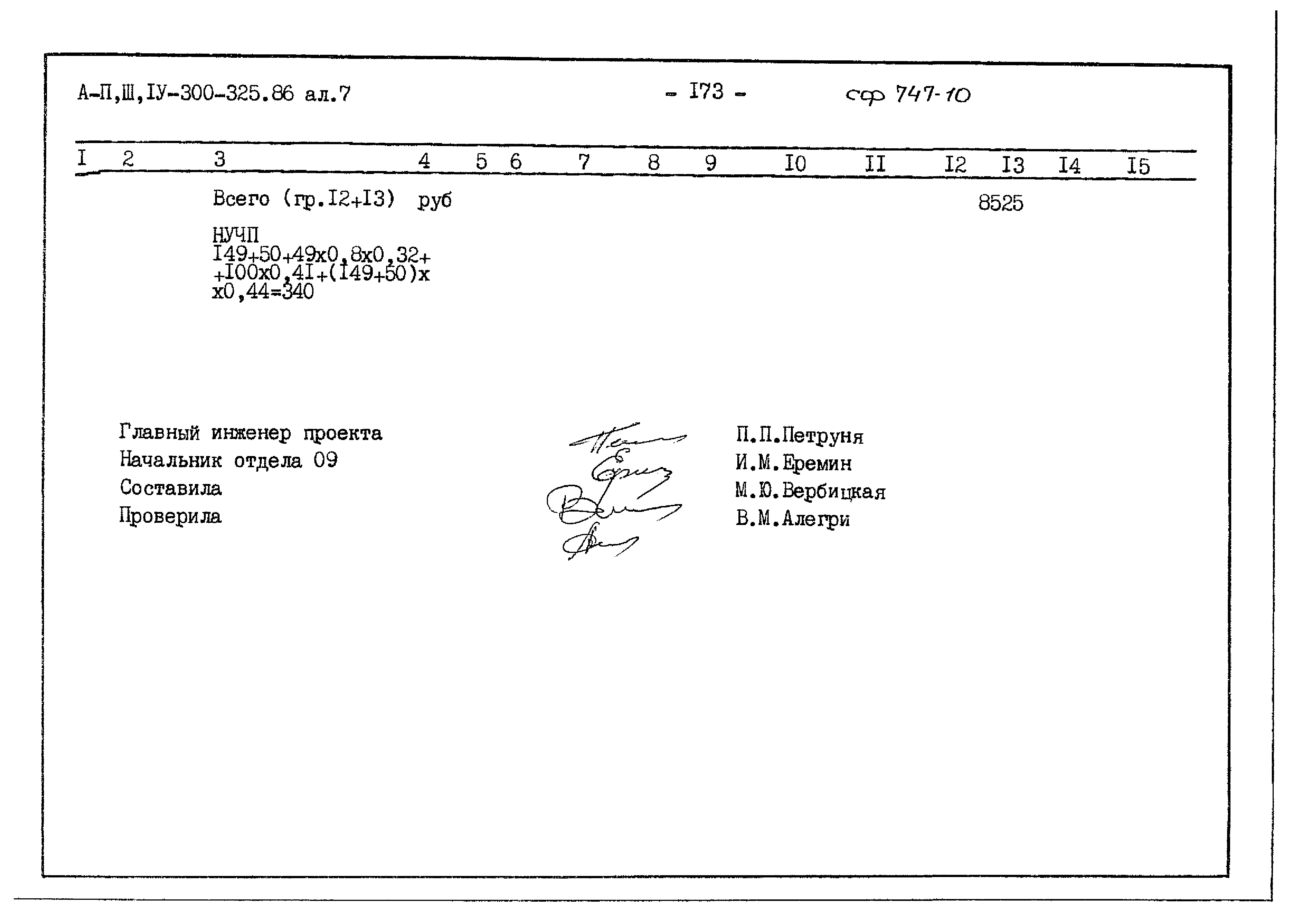 Типовой проект А-II,III,IV-300-325.86