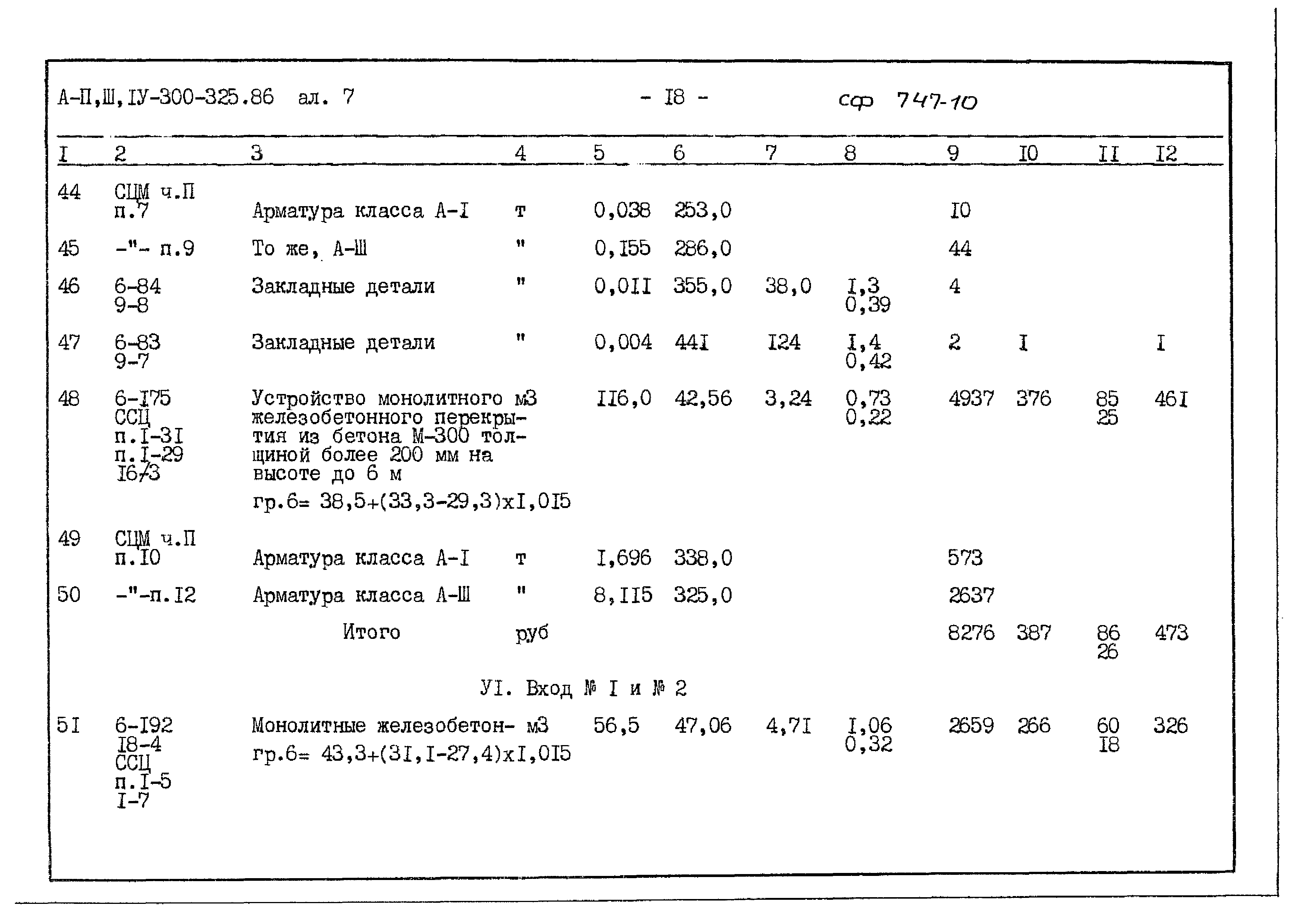 Типовой проект А-II,III,IV-300-325.86