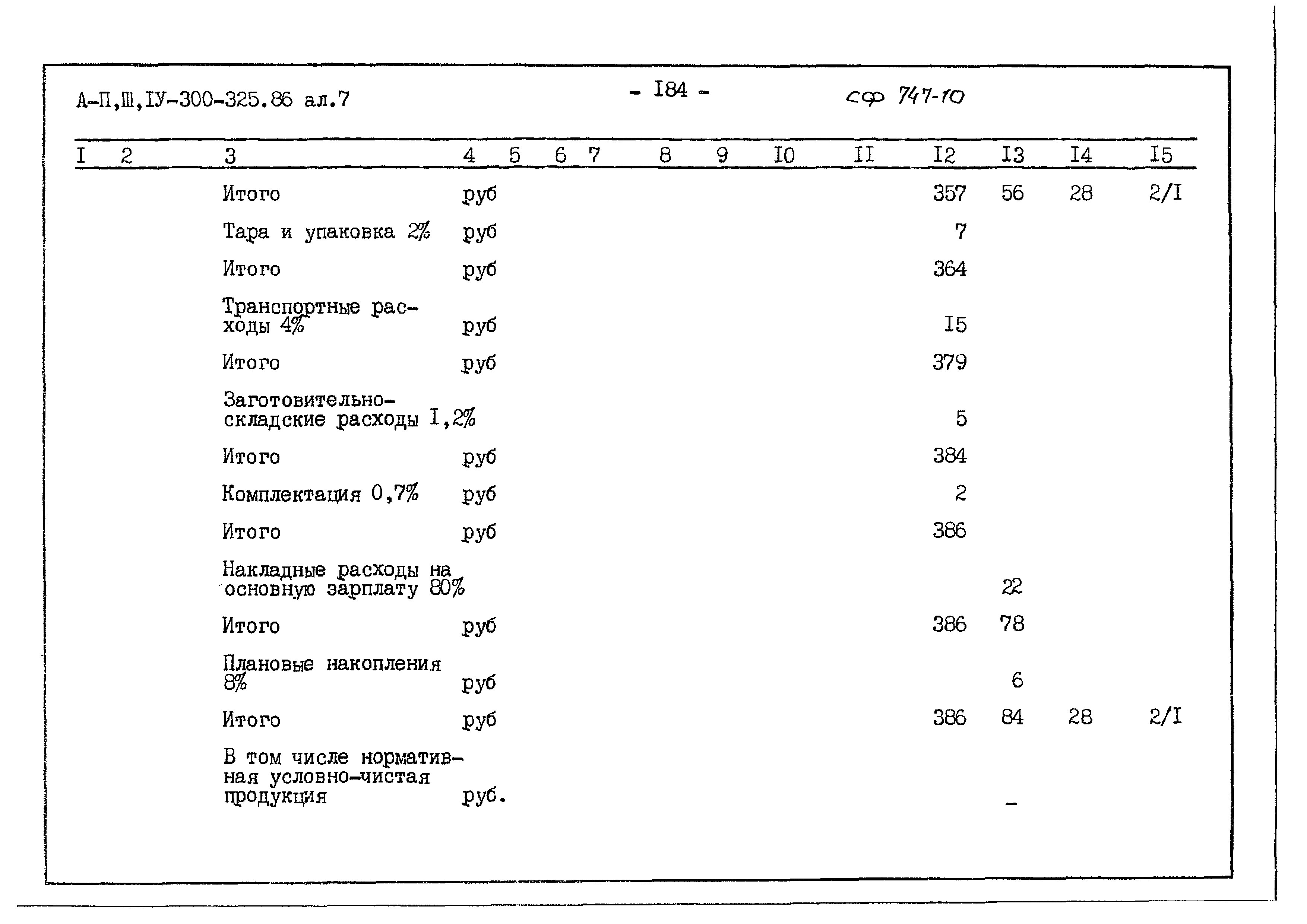 Типовой проект А-II,III,IV-300-325.86