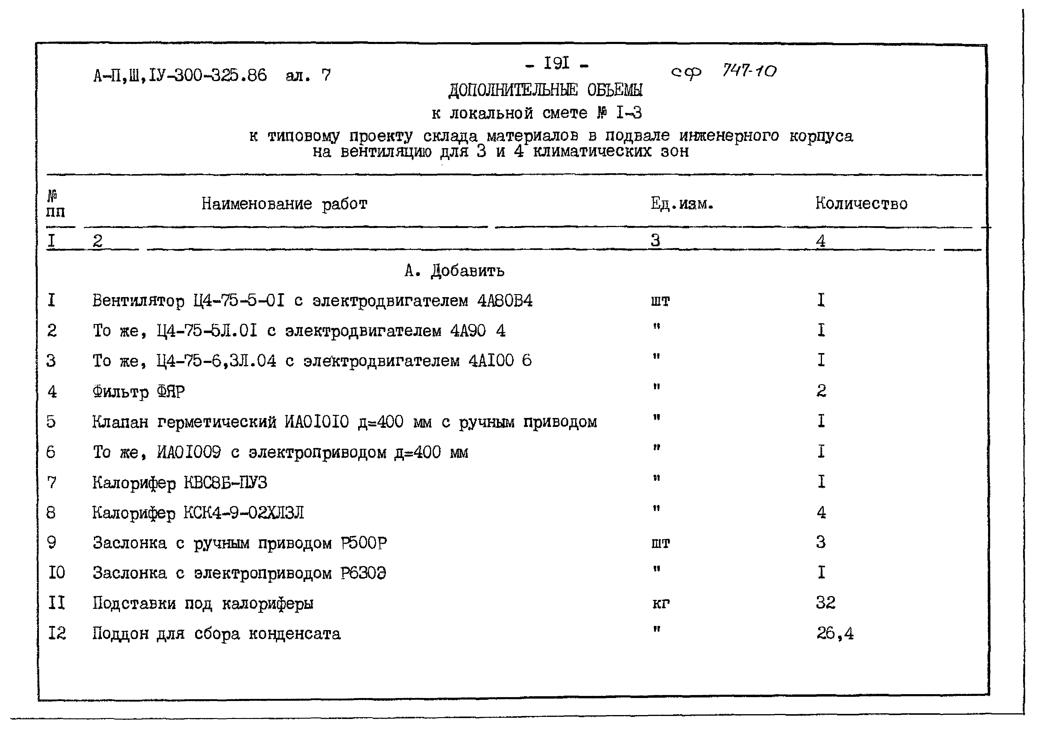 Типовой проект А-II,III,IV-300-325.86