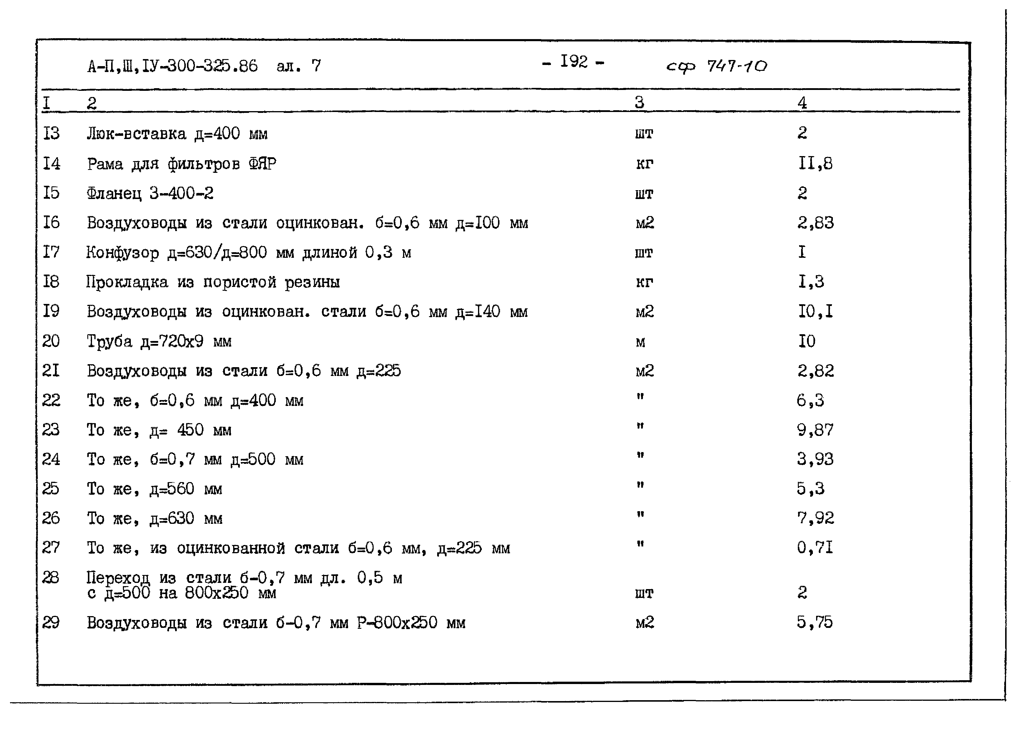 Типовой проект А-II,III,IV-300-325.86