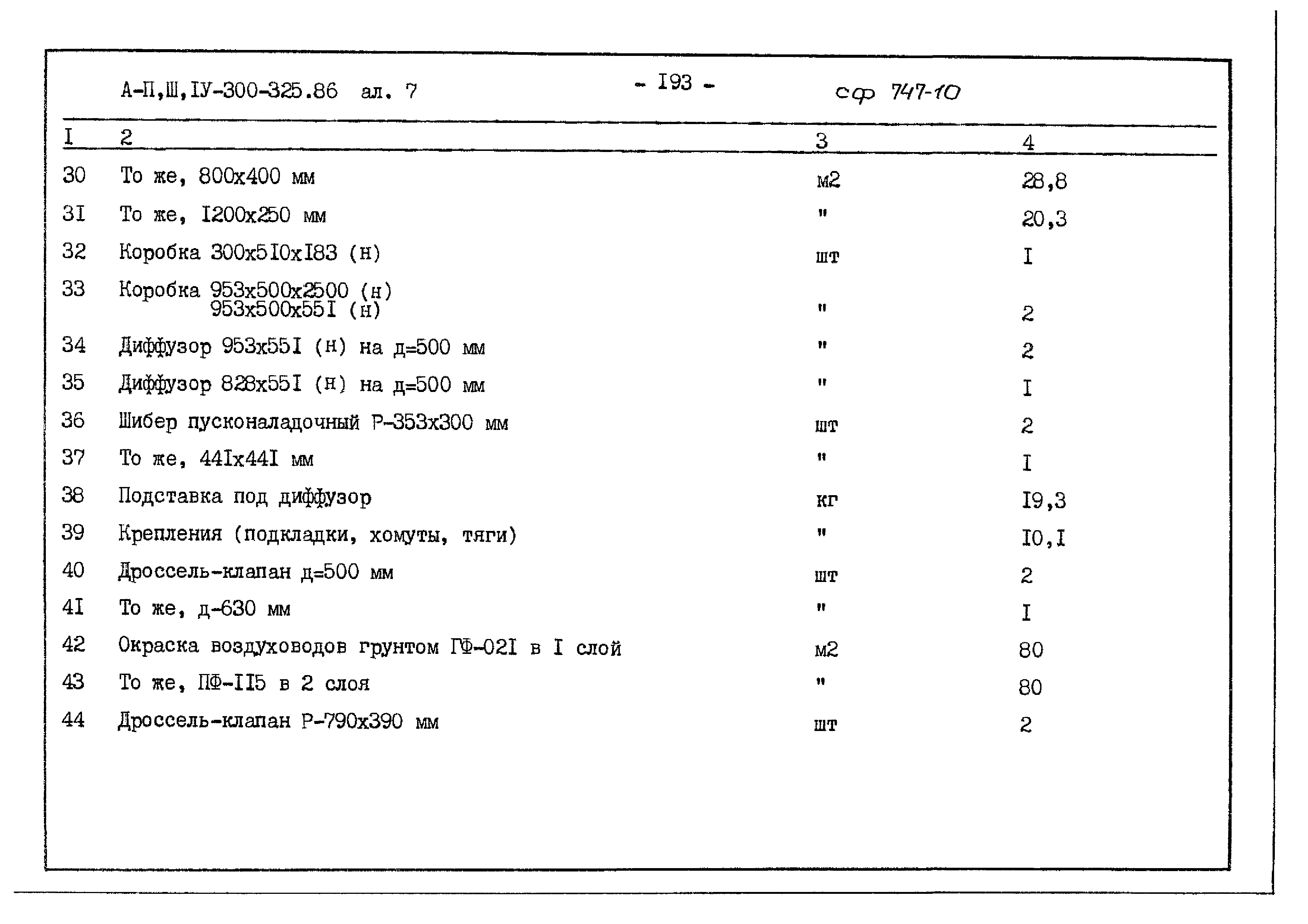 Типовой проект А-II,III,IV-300-325.86