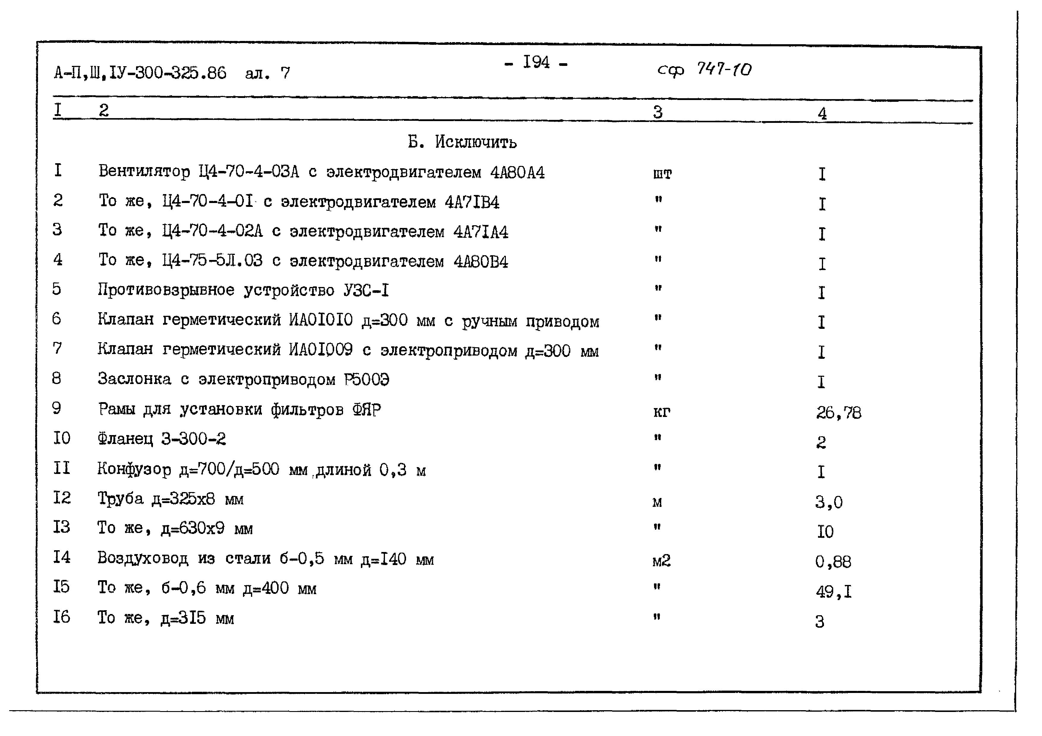 Типовой проект А-II,III,IV-300-325.86