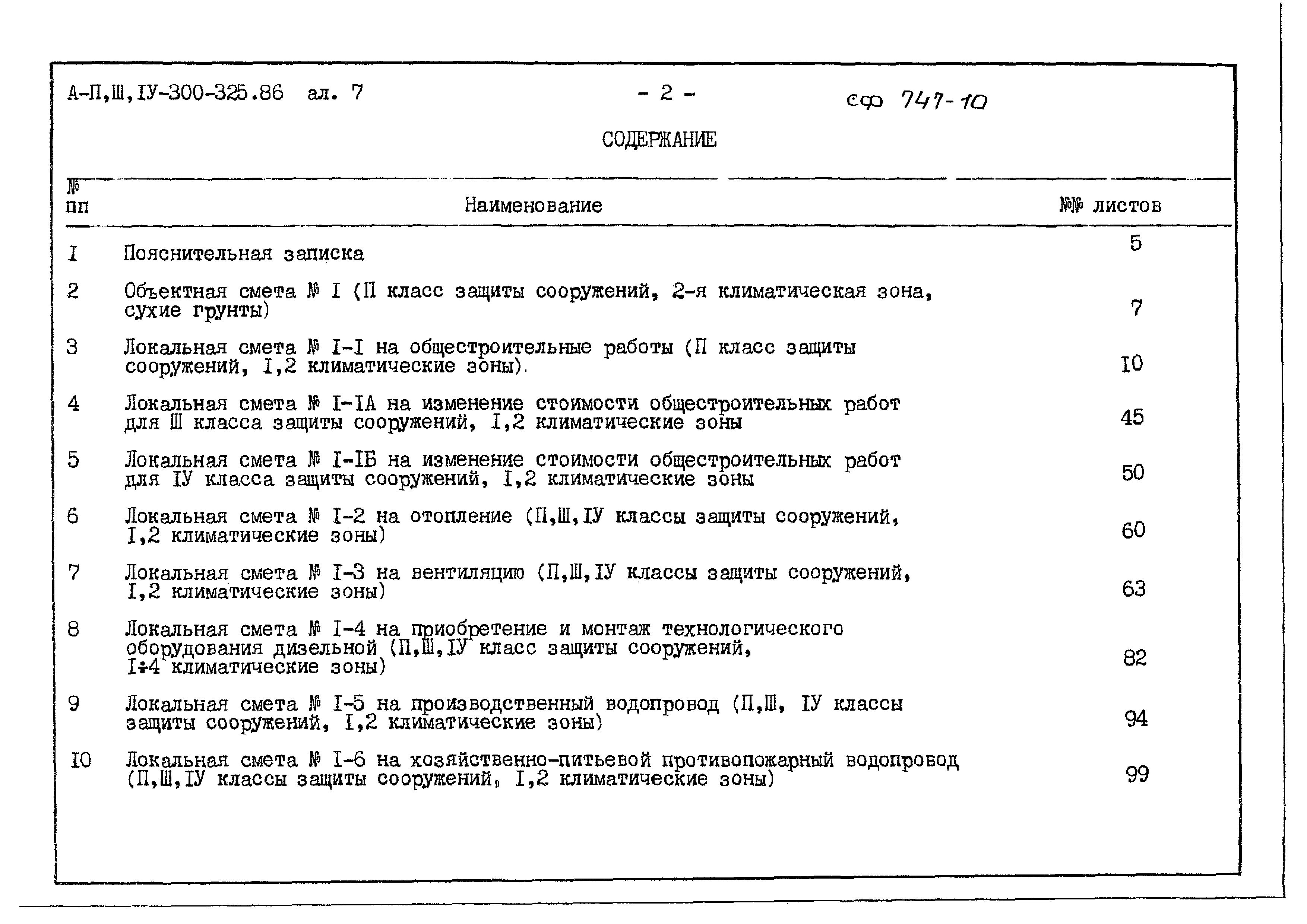 Типовой проект А-II,III,IV-300-325.86