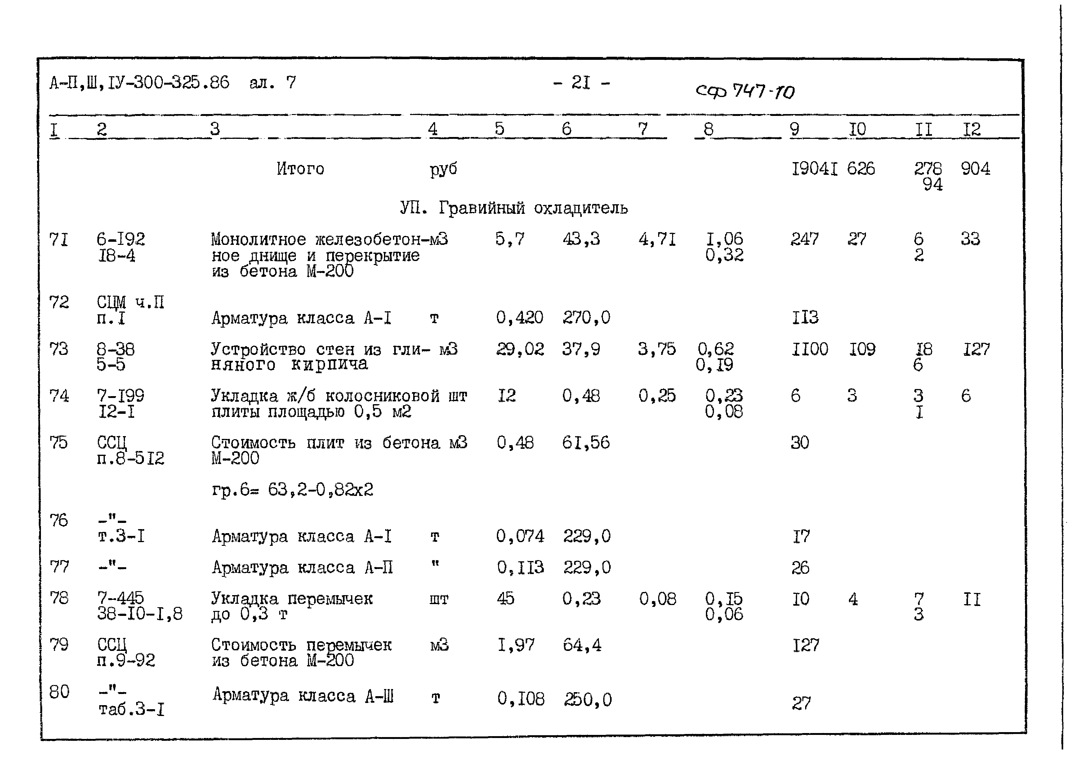 Типовой проект А-II,III,IV-300-325.86