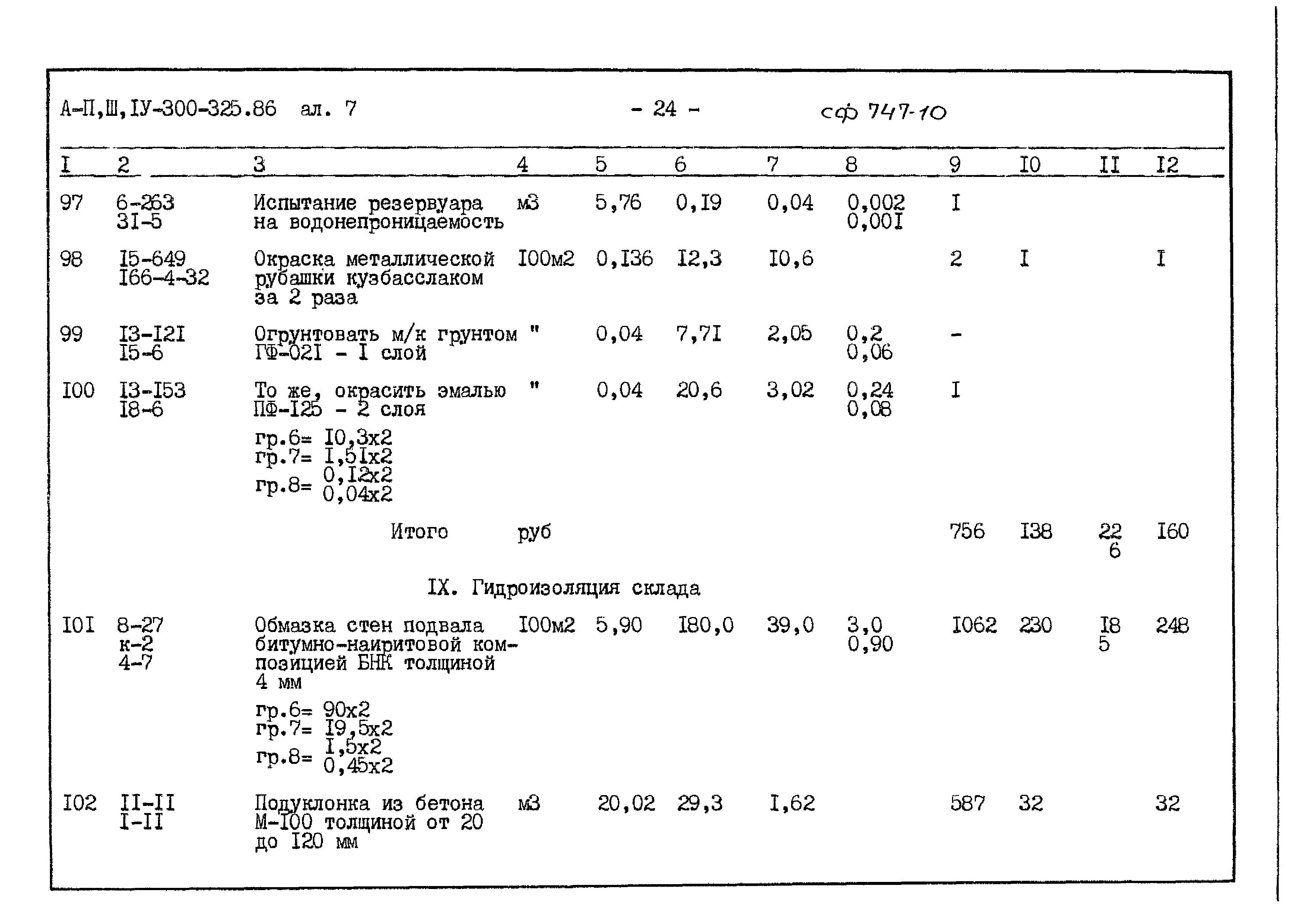 Типовой проект А-II,III,IV-300-325.86