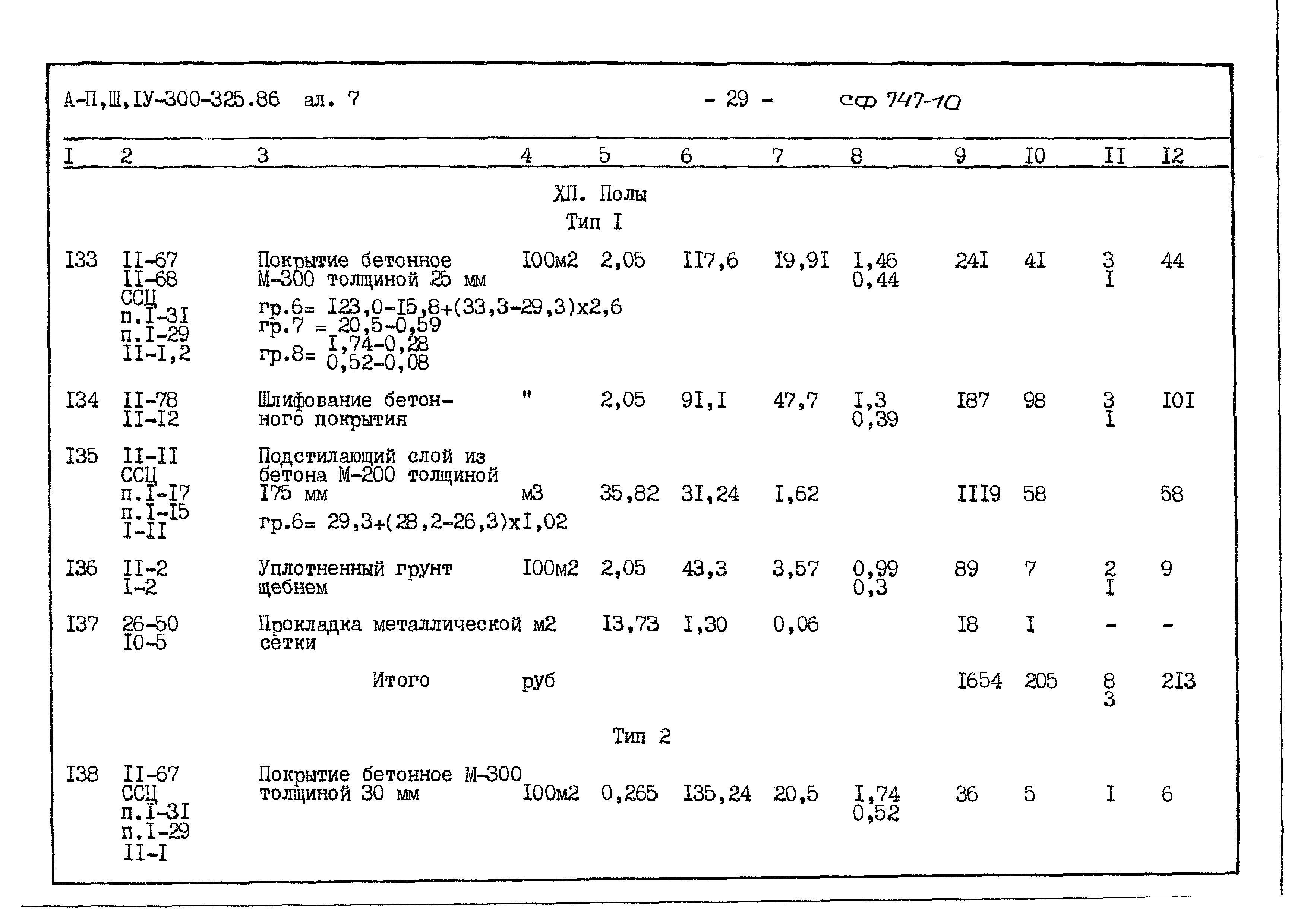 Типовой проект А-II,III,IV-300-325.86