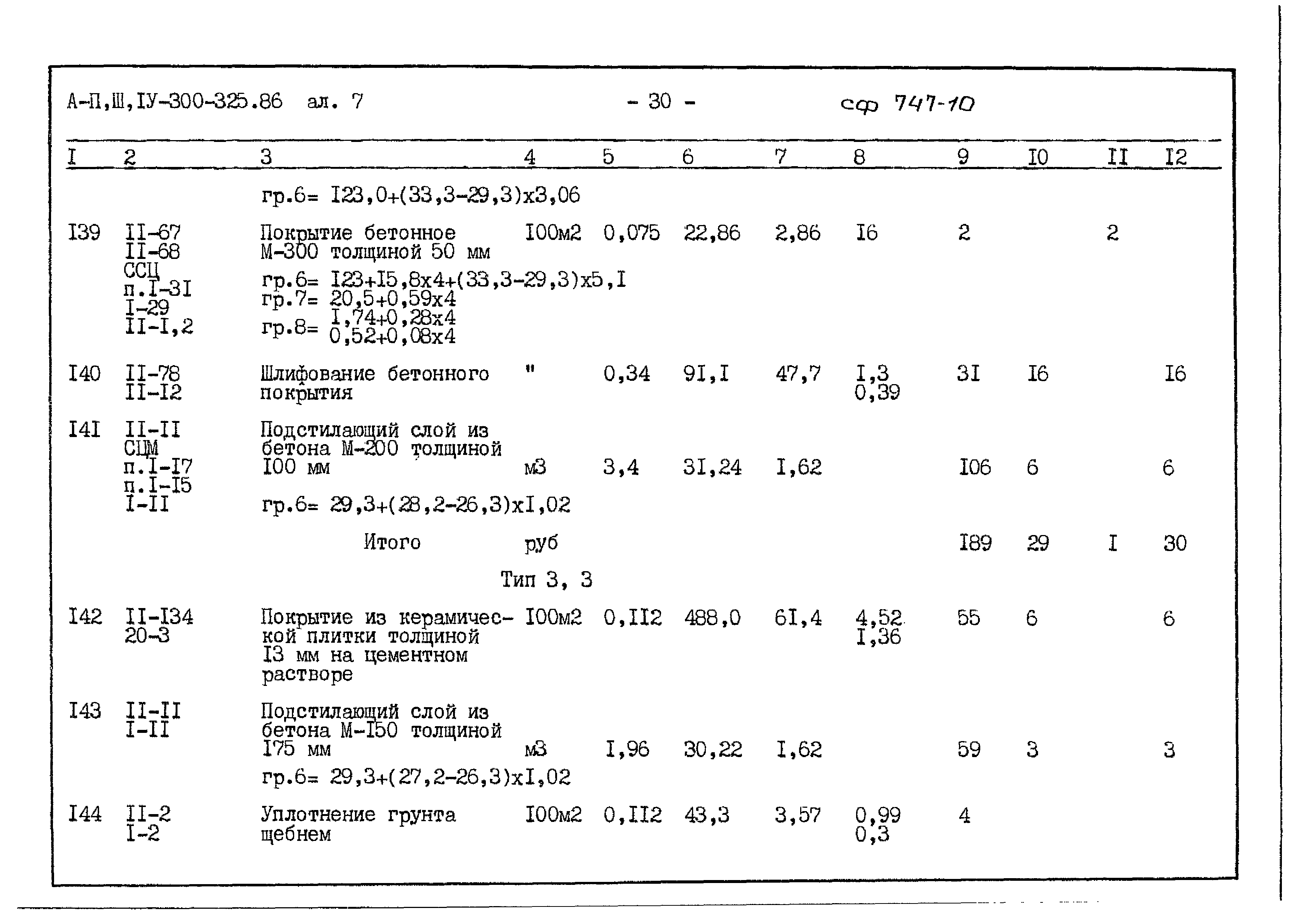 Типовой проект А-II,III,IV-300-325.86