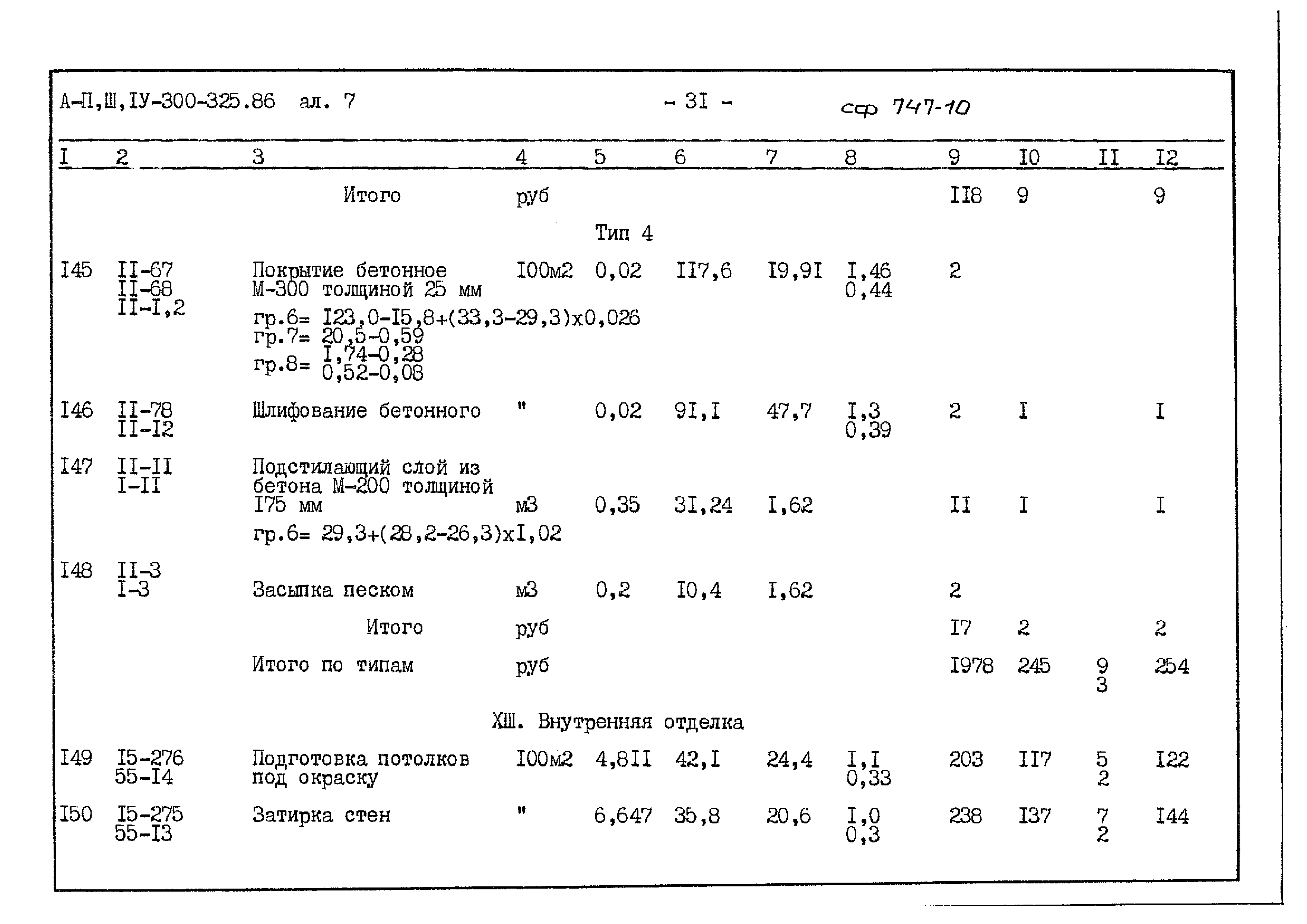 Типовой проект А-II,III,IV-300-325.86