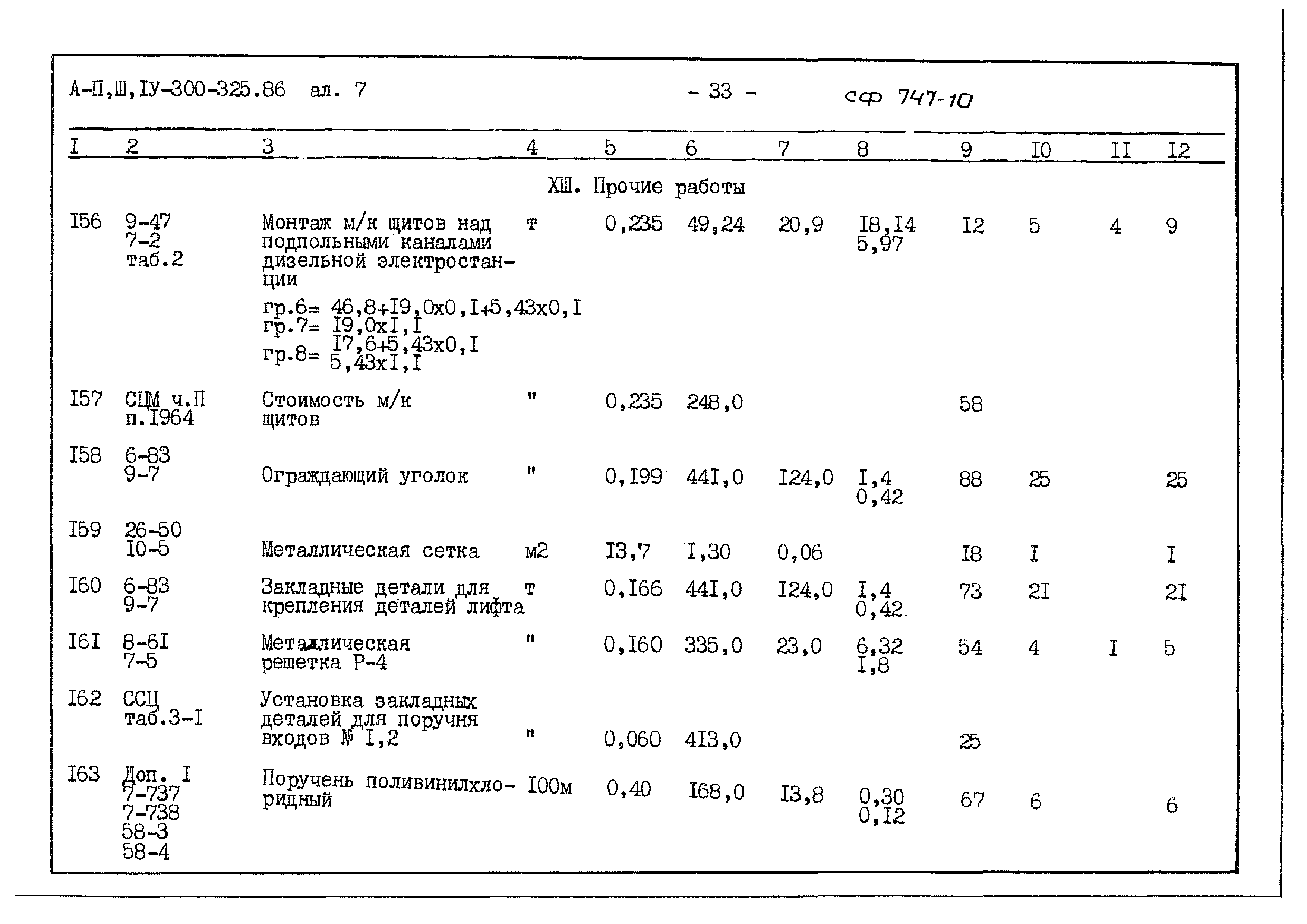 Типовой проект А-II,III,IV-300-325.86