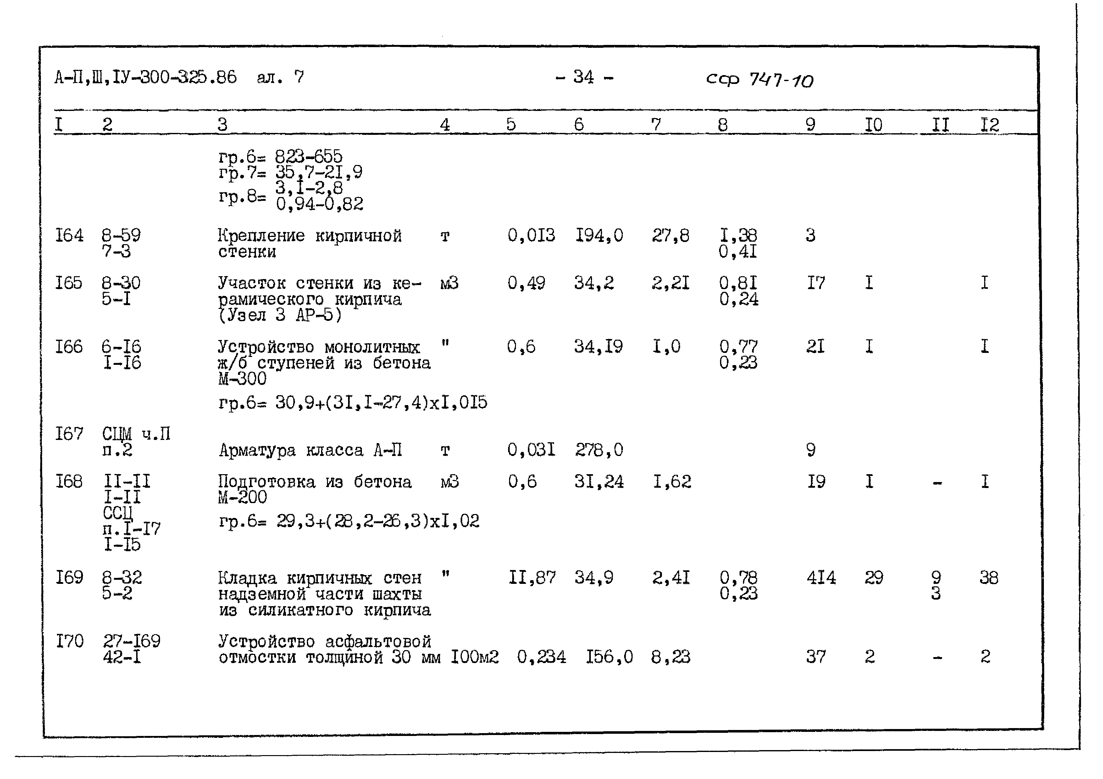 Типовой проект А-II,III,IV-300-325.86