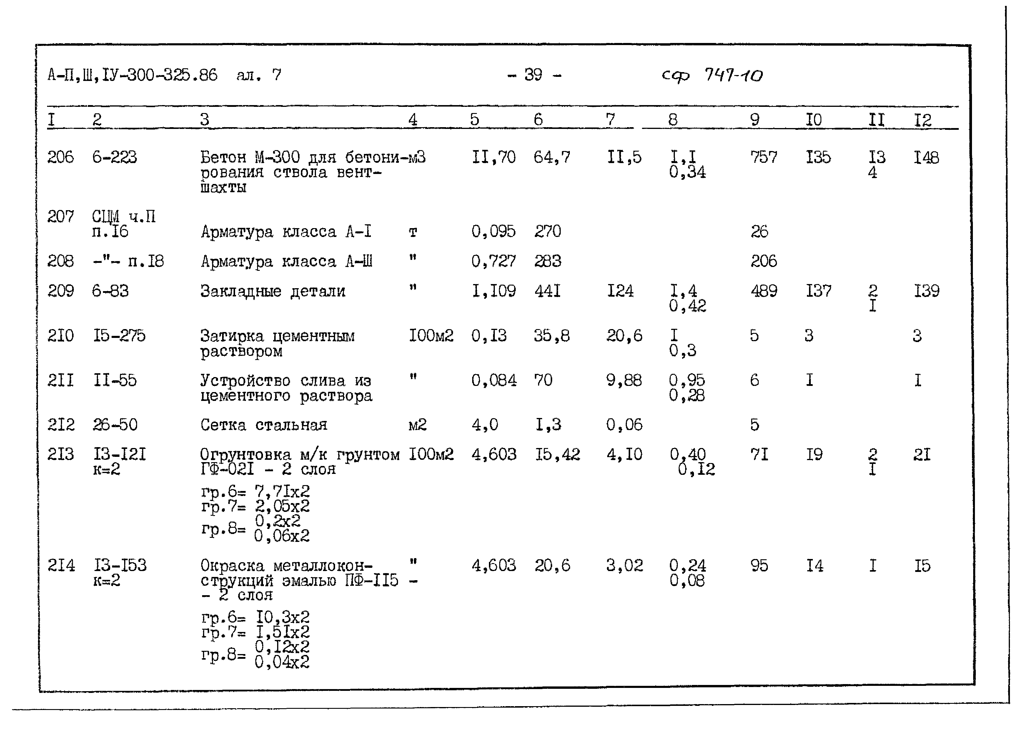 Типовой проект А-II,III,IV-300-325.86