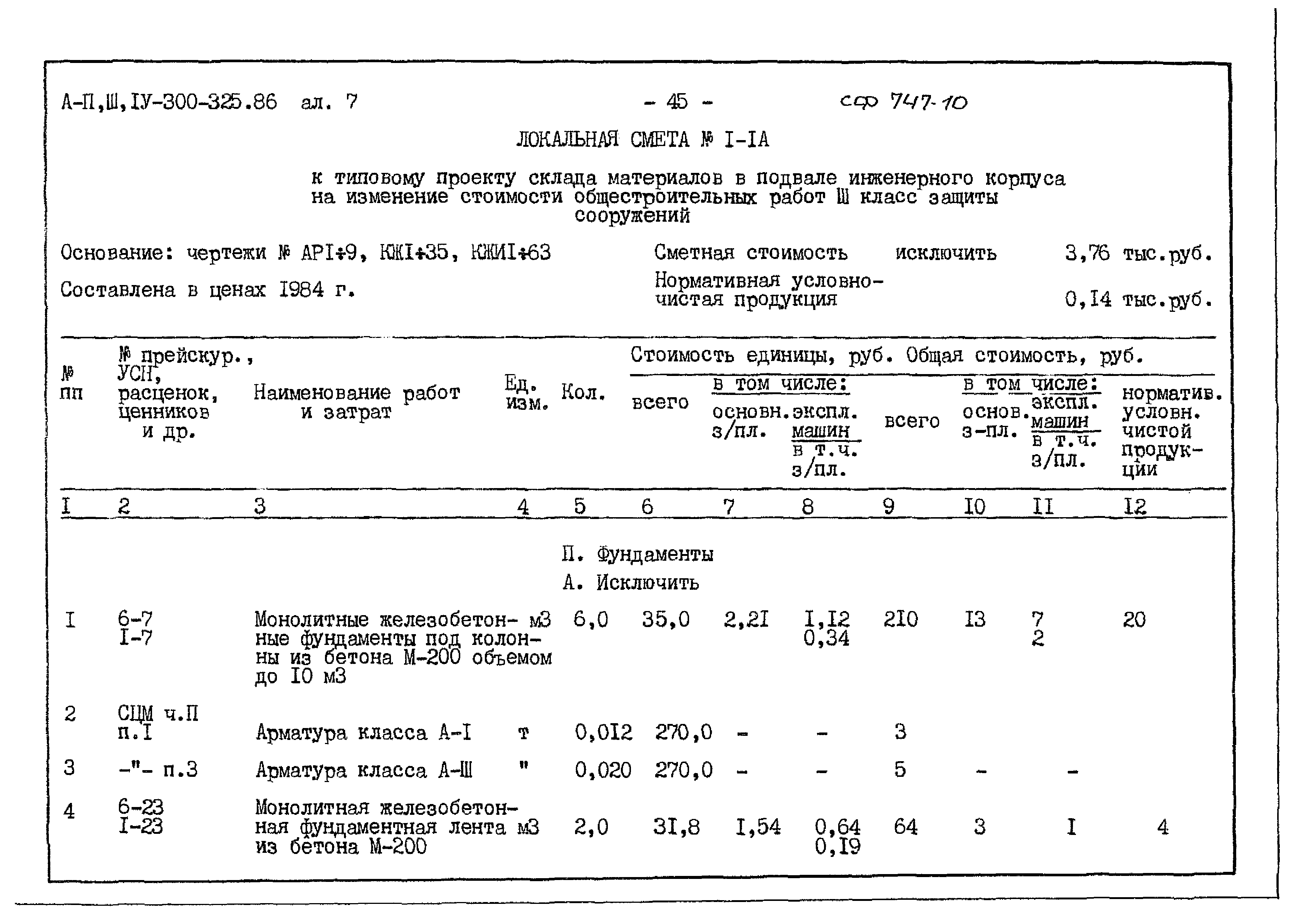 Типовой проект А-II,III,IV-300-325.86