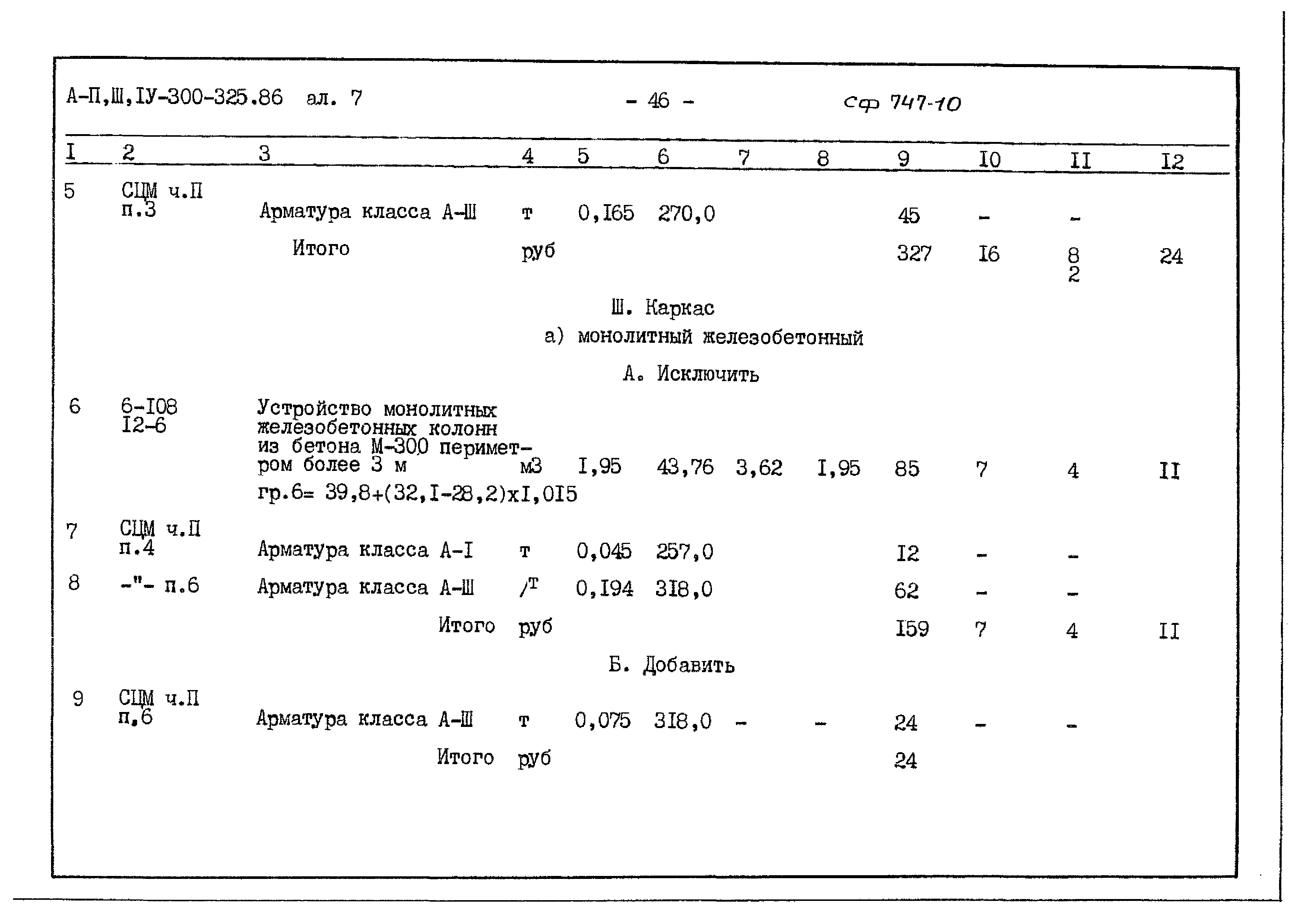 Типовой проект А-II,III,IV-300-325.86