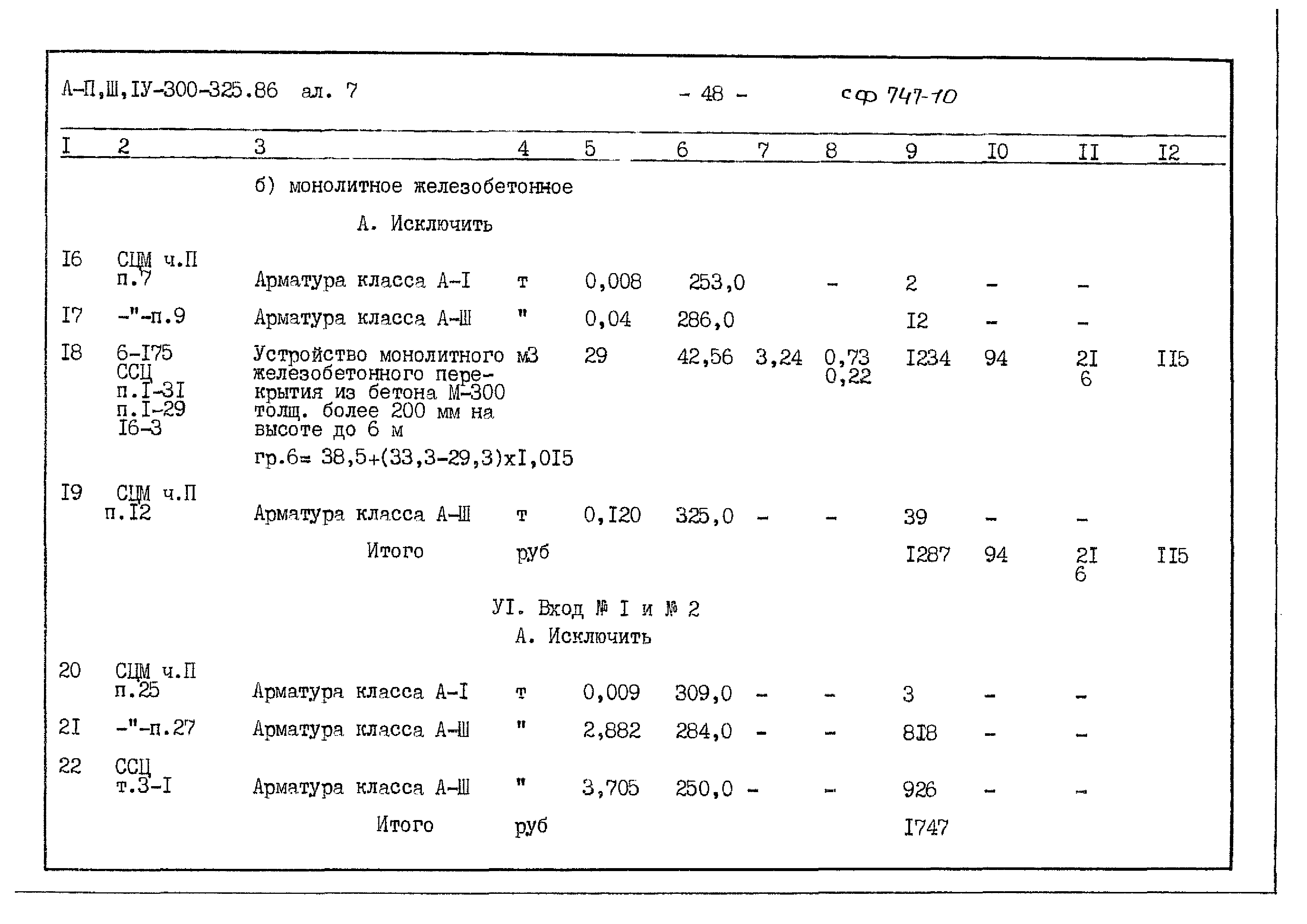 Типовой проект А-II,III,IV-300-325.86