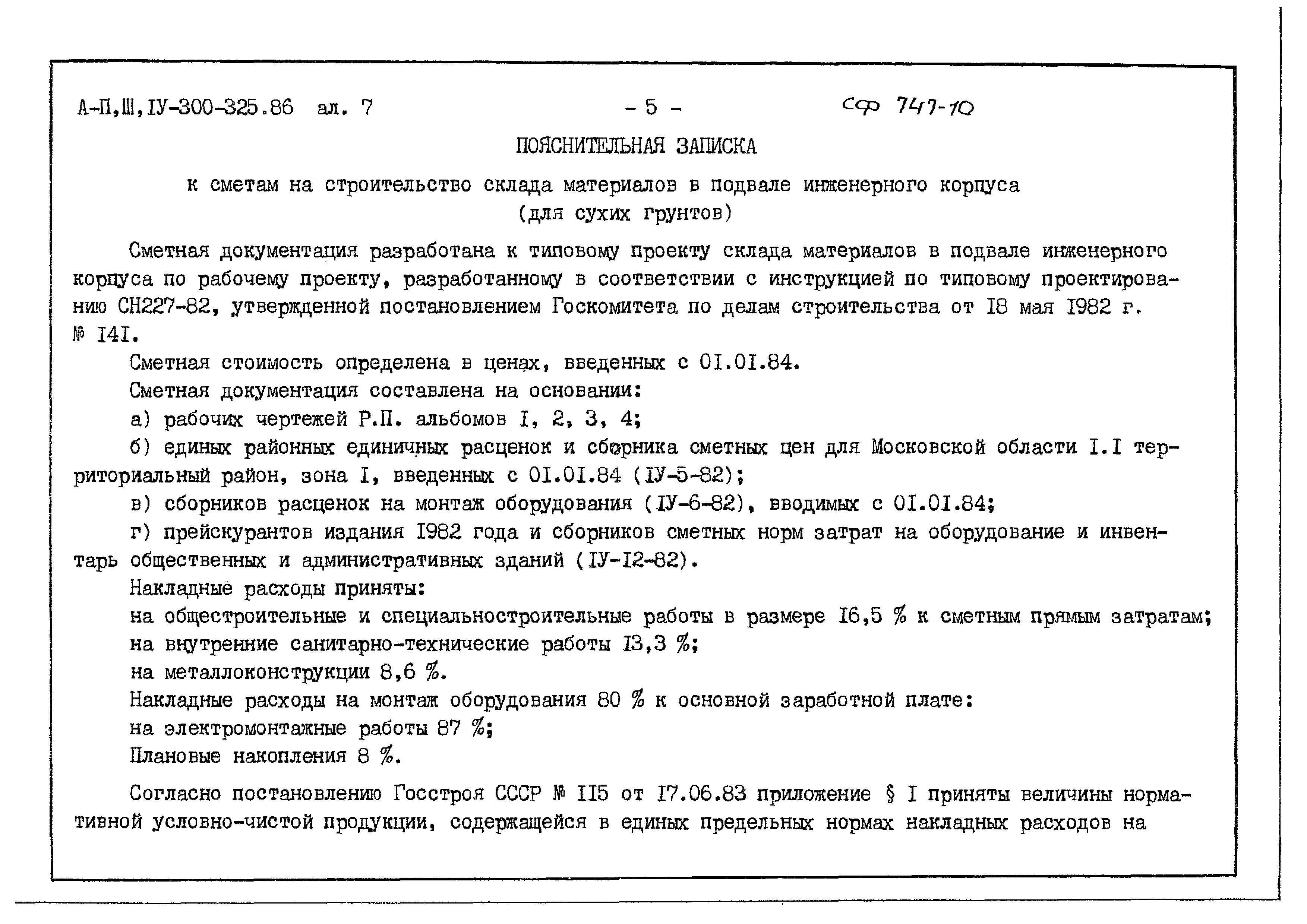 Типовой проект А-II,III,IV-300-325.86