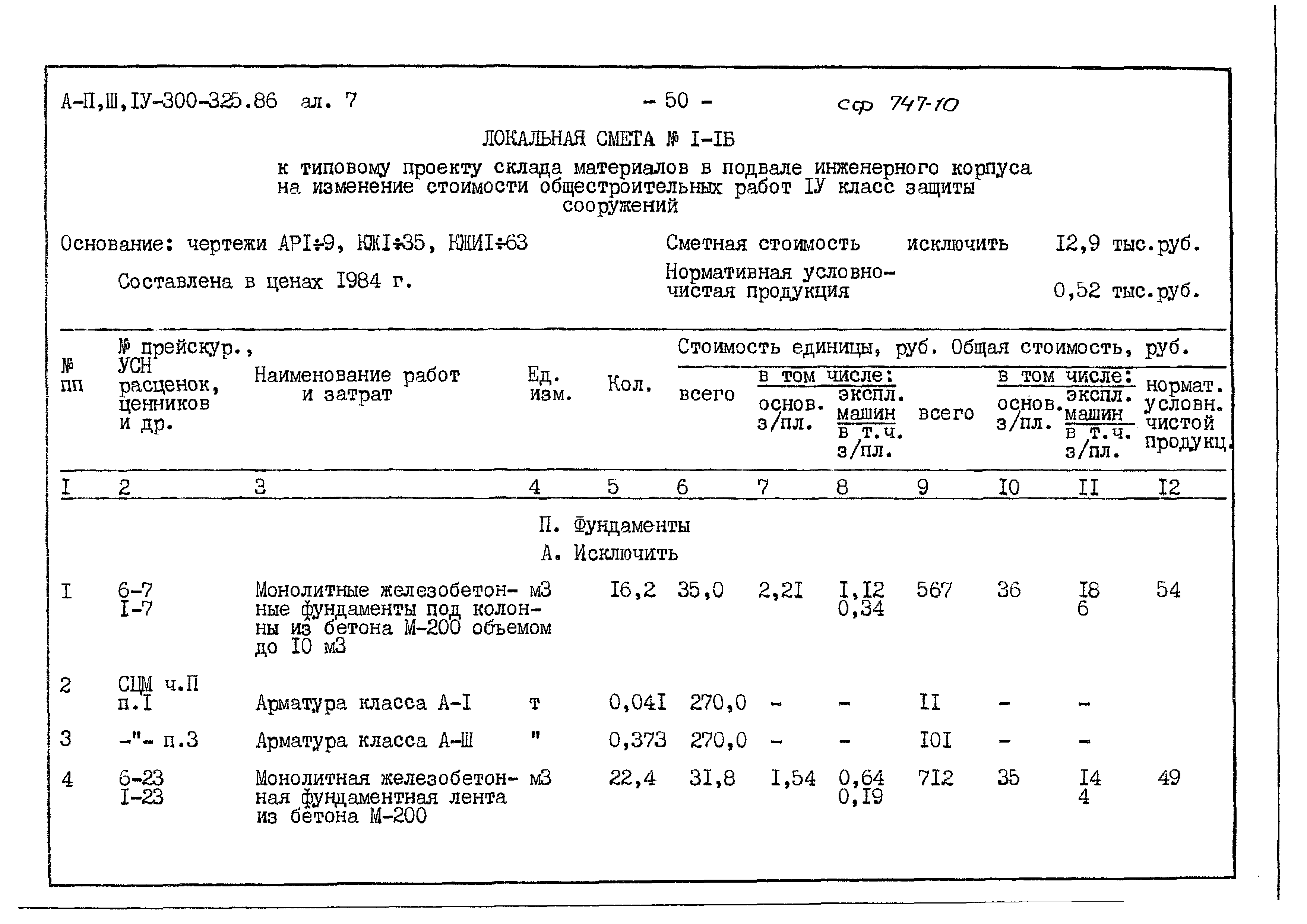 Типовой проект А-II,III,IV-300-325.86