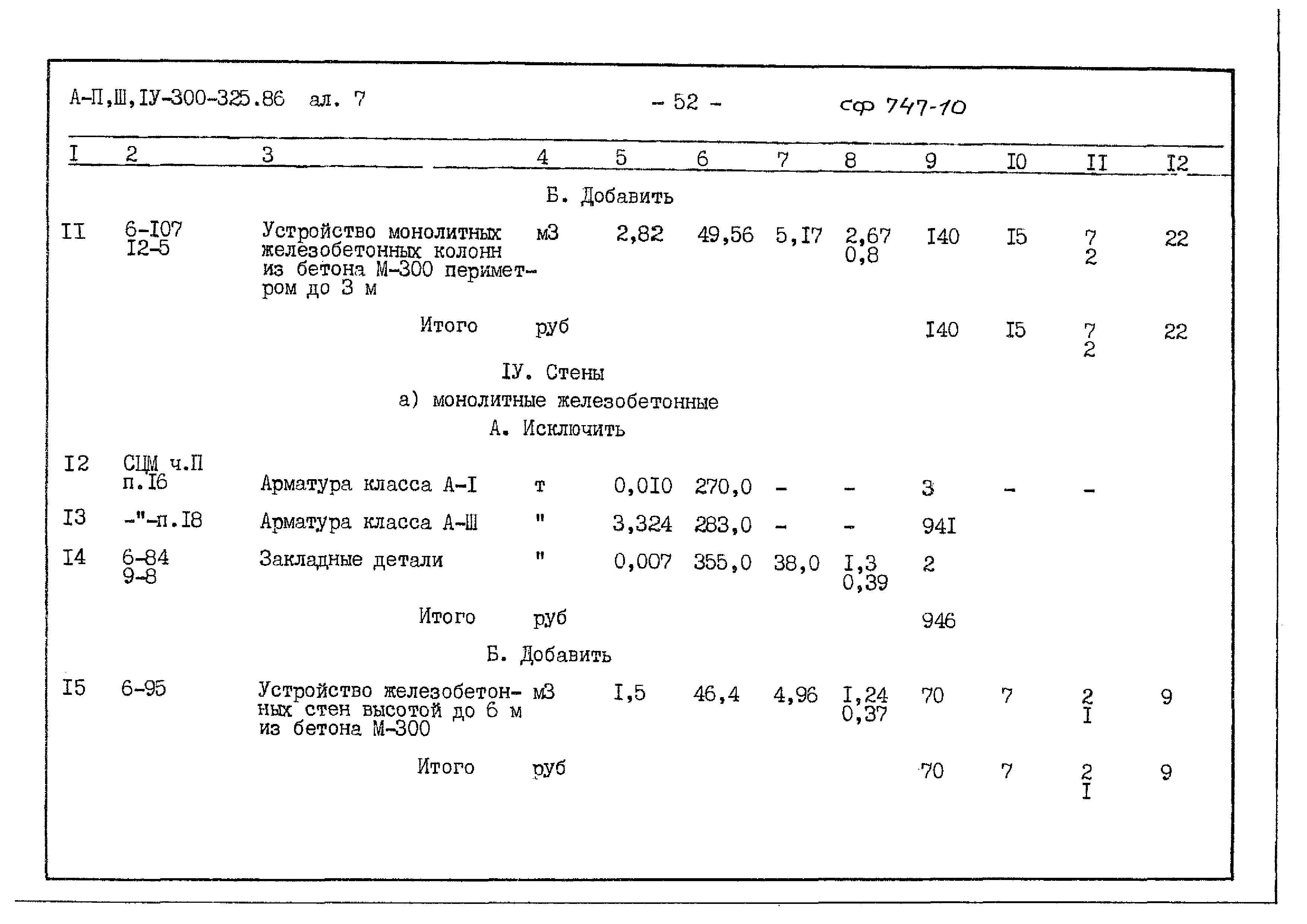 Типовой проект А-II,III,IV-300-325.86