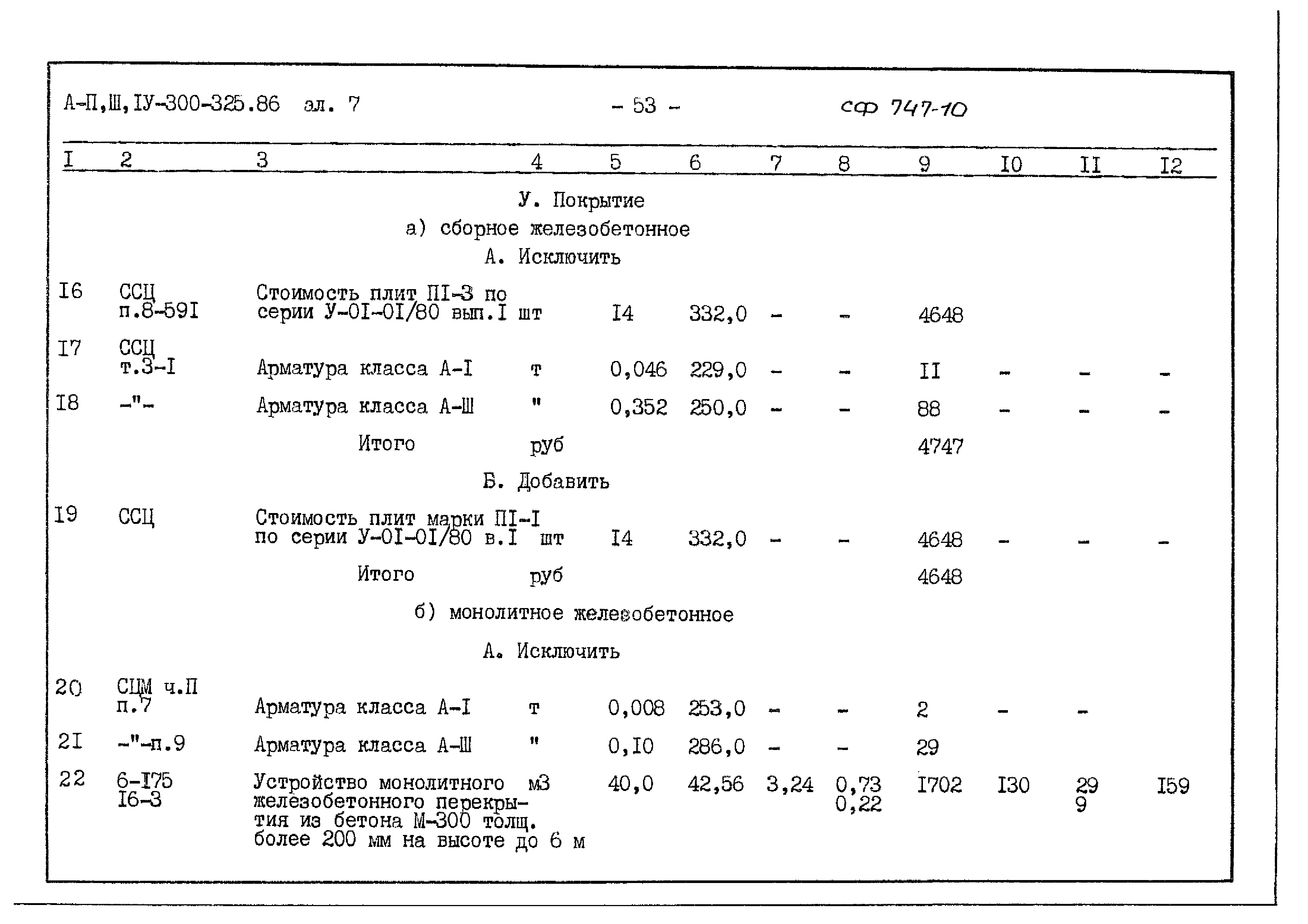 Типовой проект А-II,III,IV-300-325.86