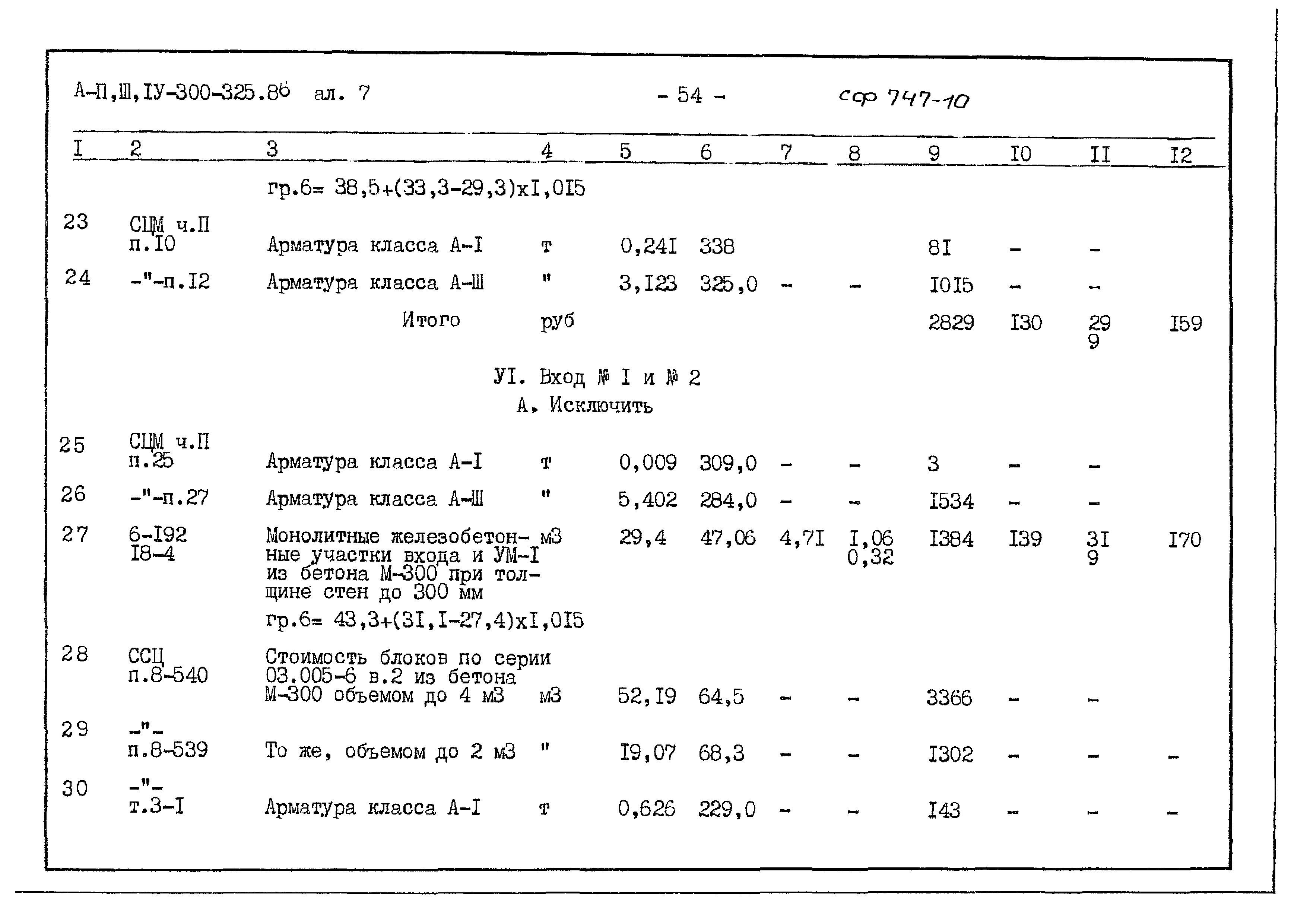 Типовой проект А-II,III,IV-300-325.86