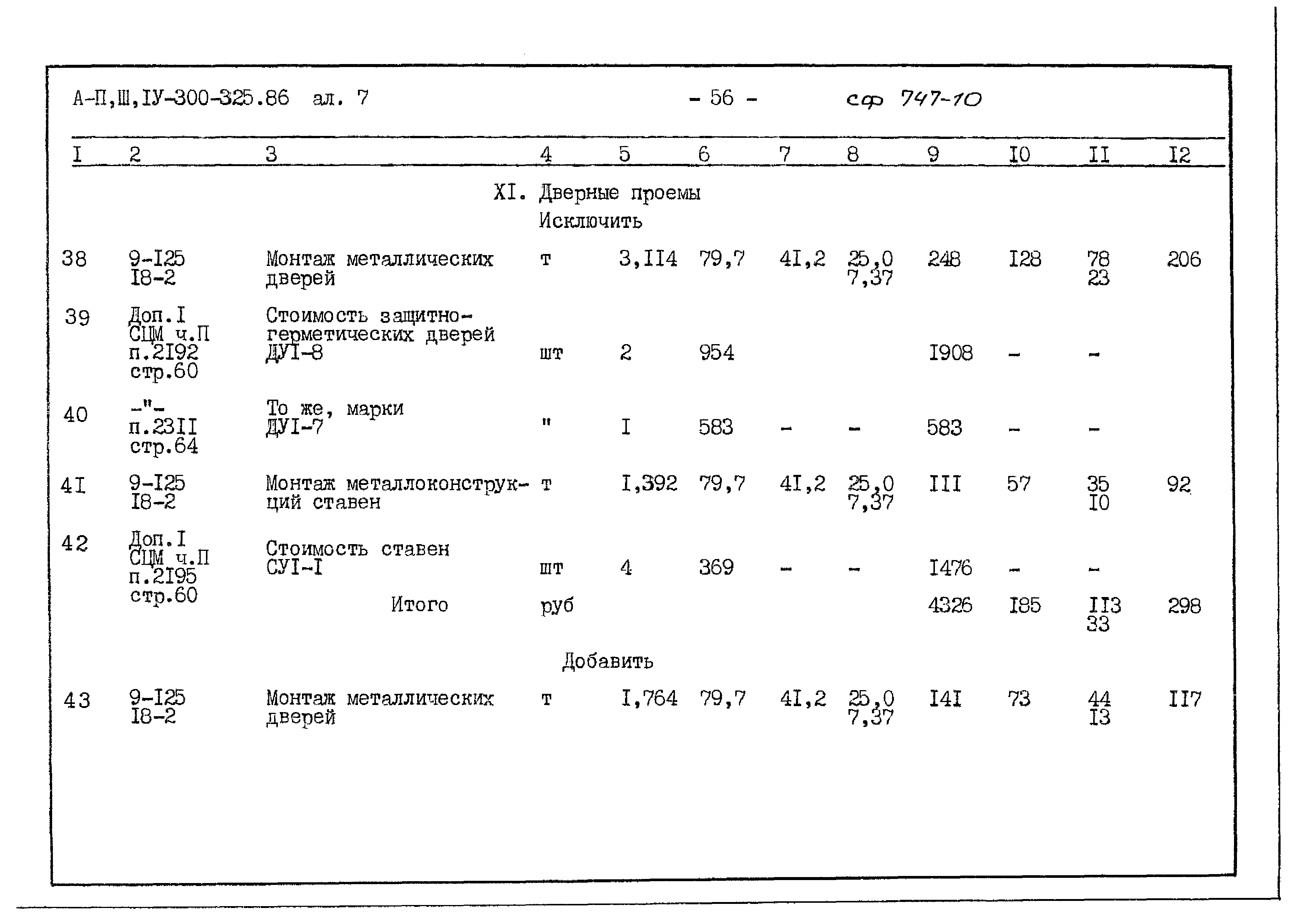 Типовой проект А-II,III,IV-300-325.86