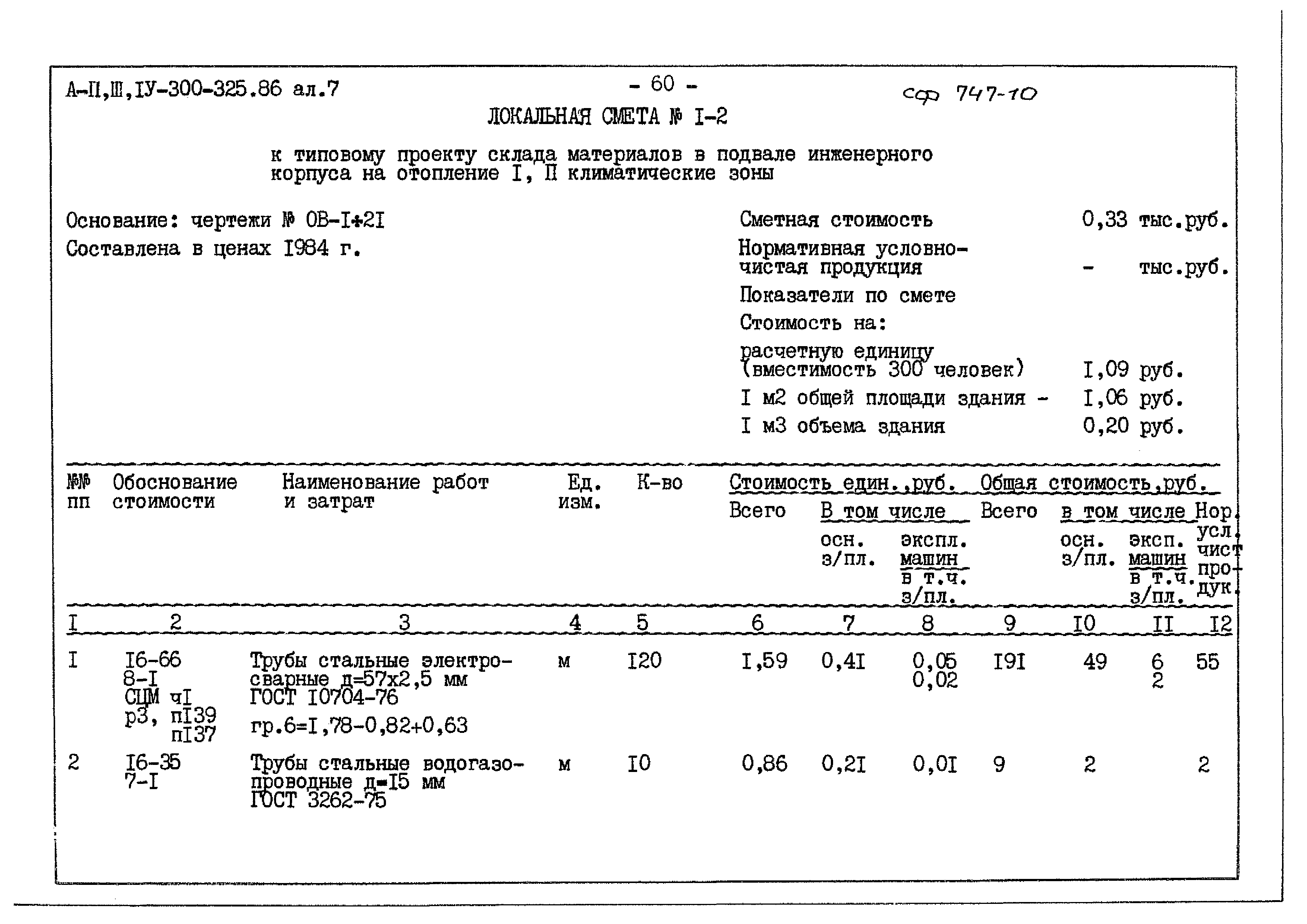 Типовой проект А-II,III,IV-300-325.86