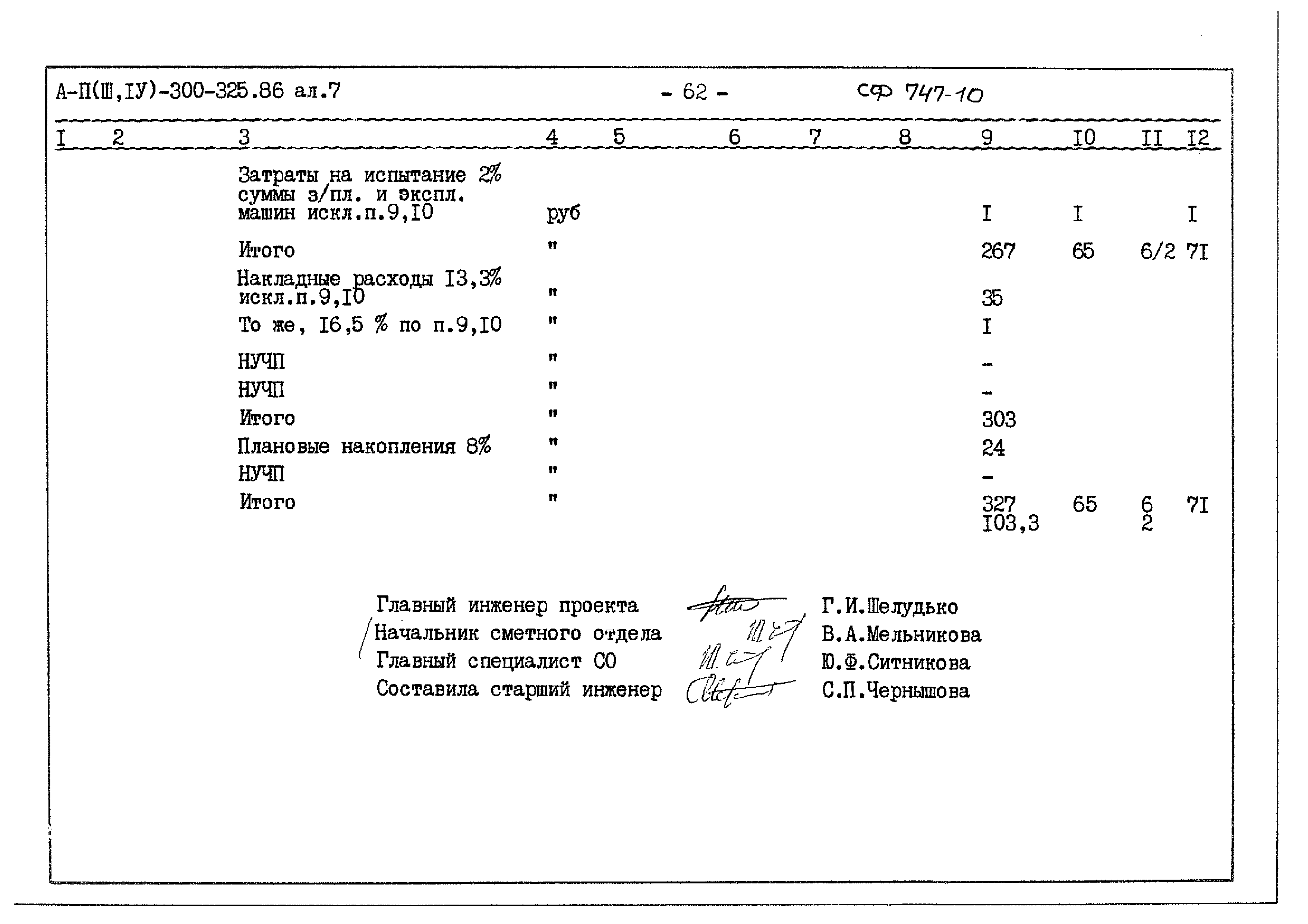 Типовой проект А-II,III,IV-300-325.86