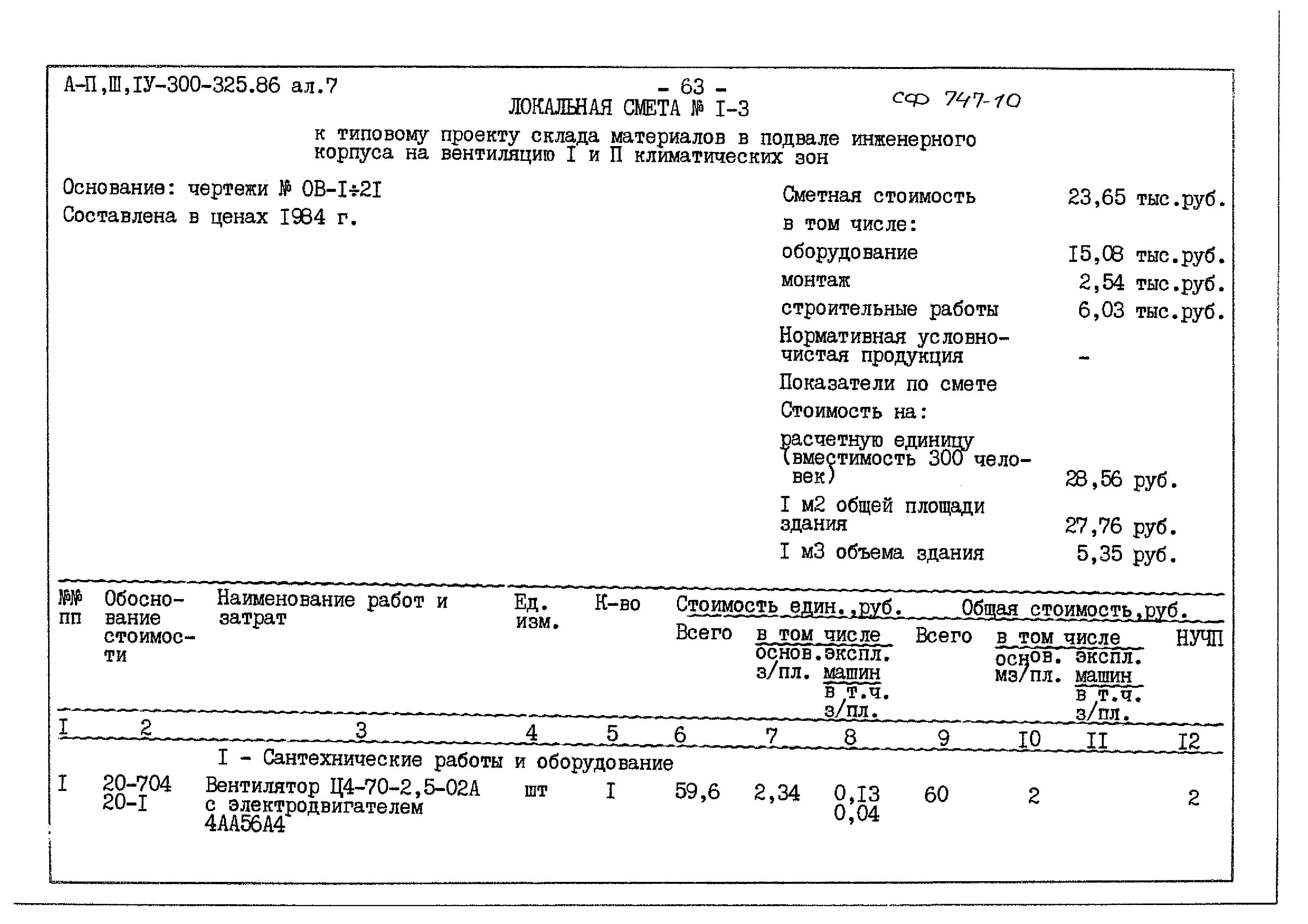 Типовой проект А-II,III,IV-300-325.86