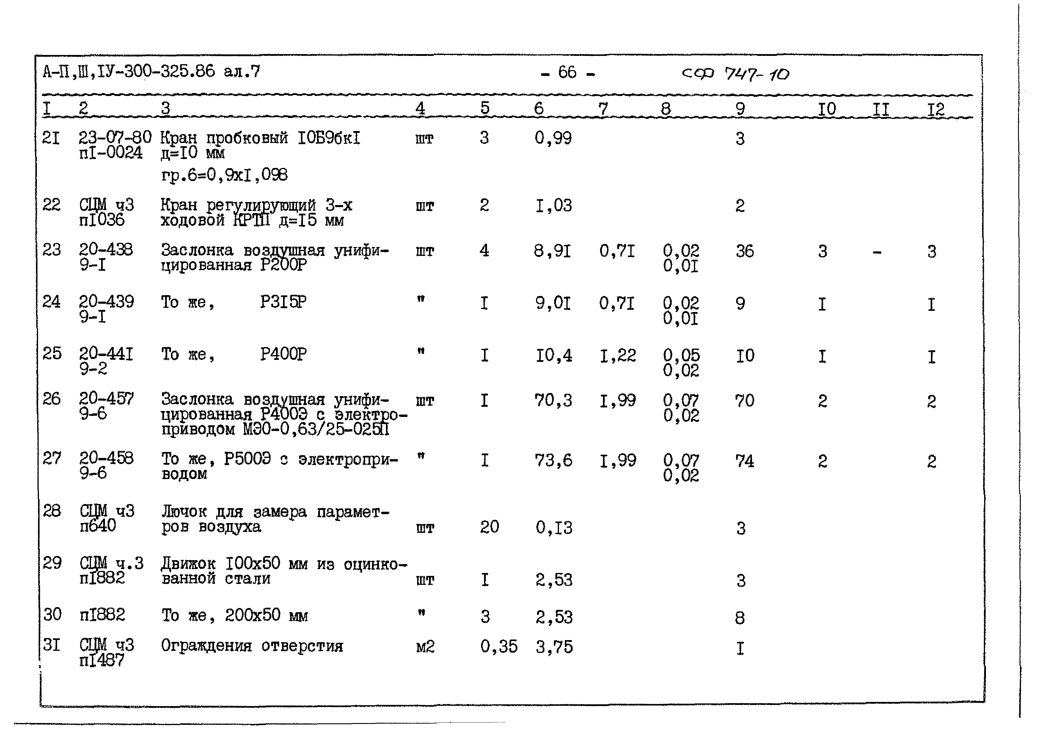 Типовой проект А-II,III,IV-300-325.86