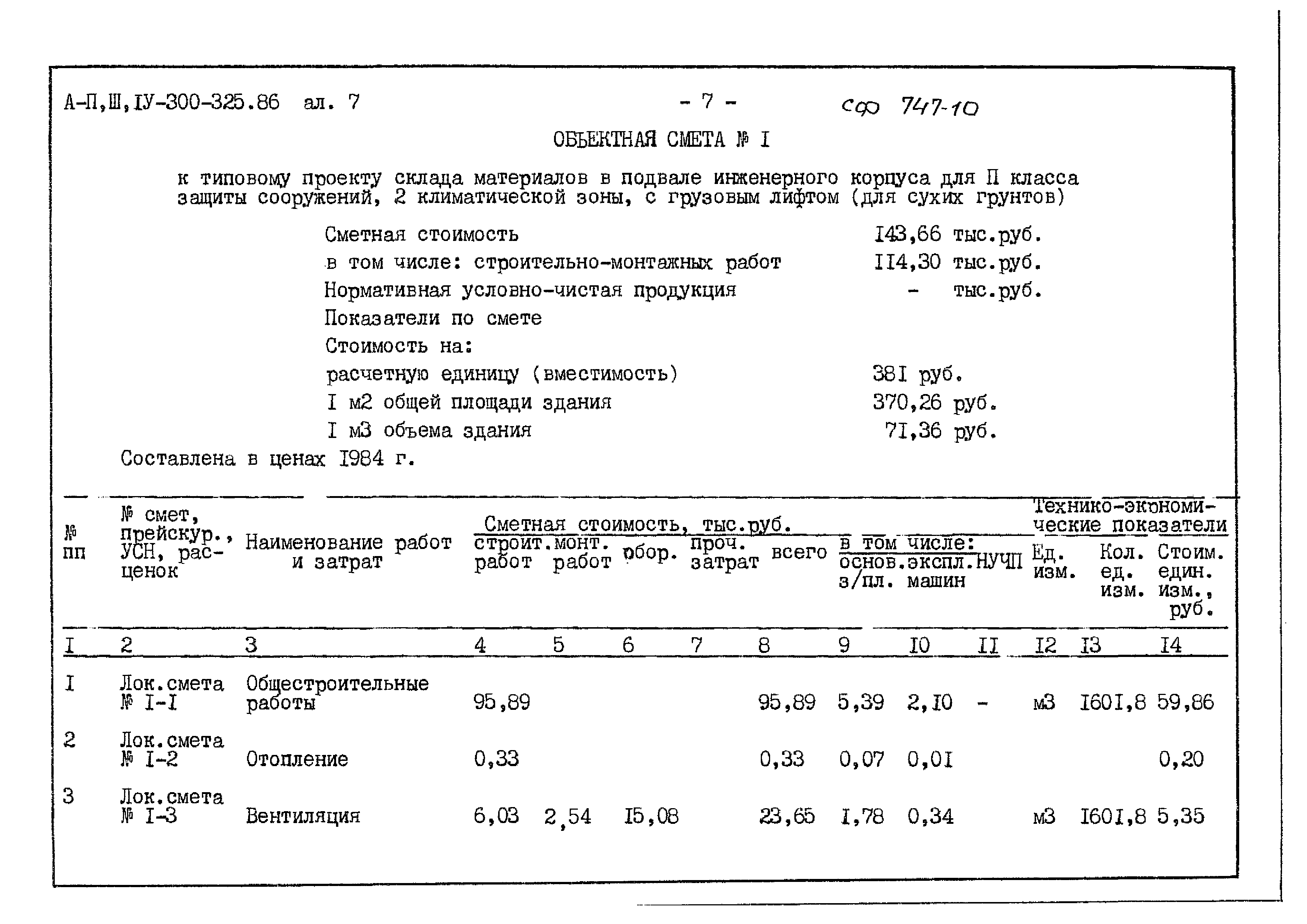 Типовой проект А-II,III,IV-300-325.86