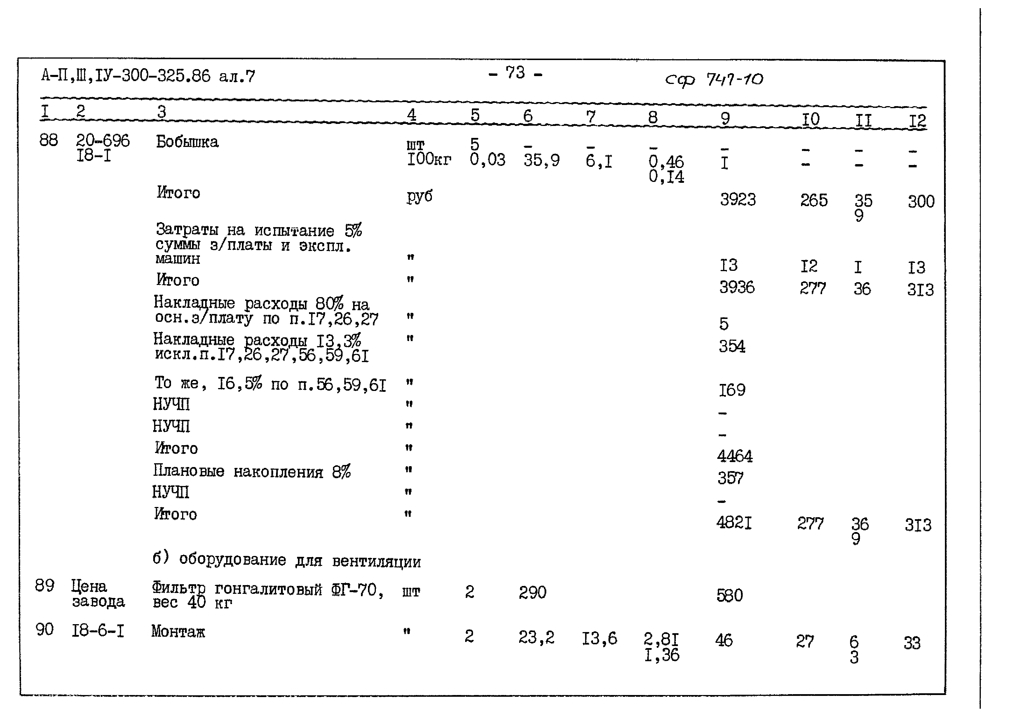 Типовой проект А-II,III,IV-300-325.86