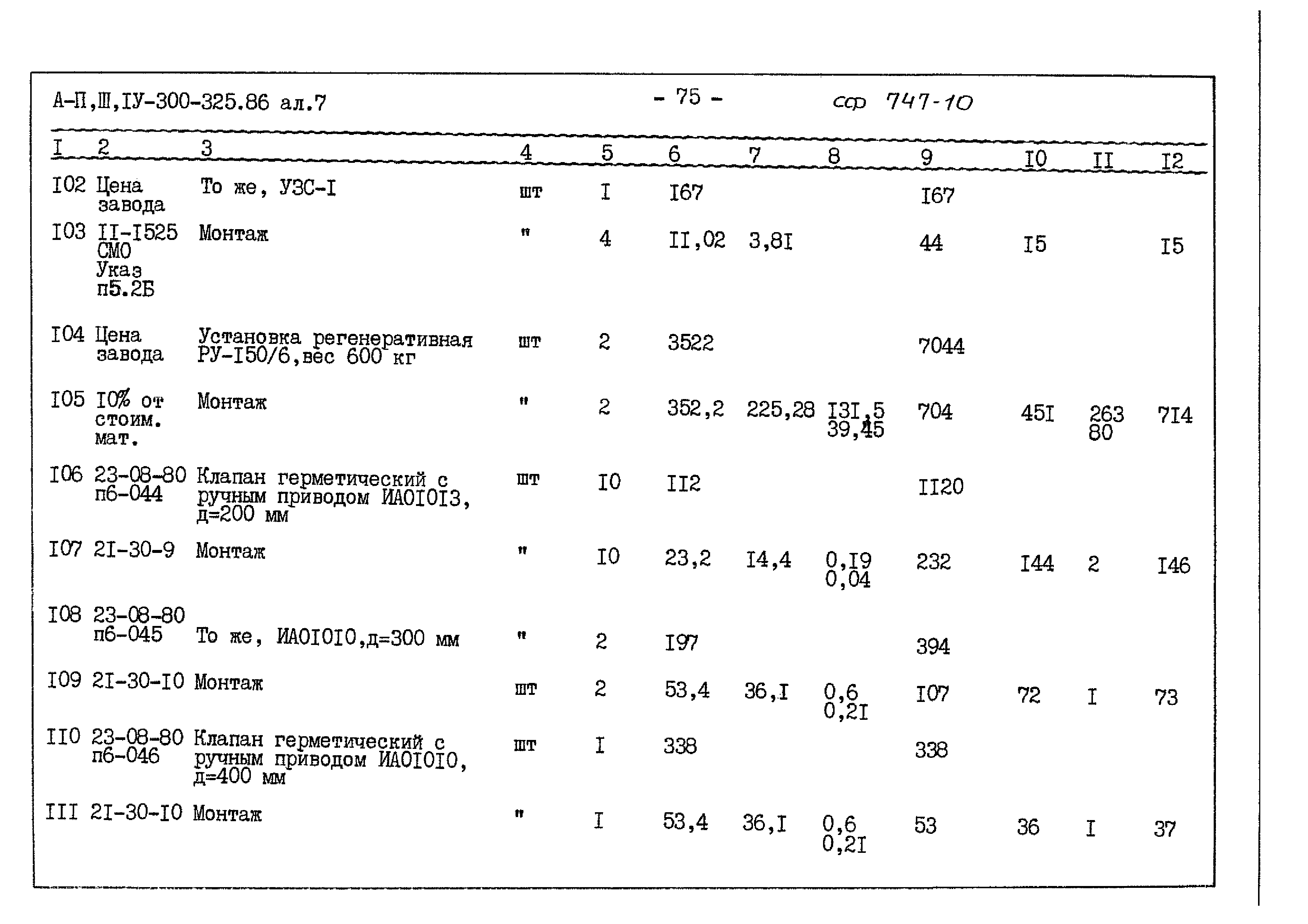 Типовой проект А-II,III,IV-300-325.86