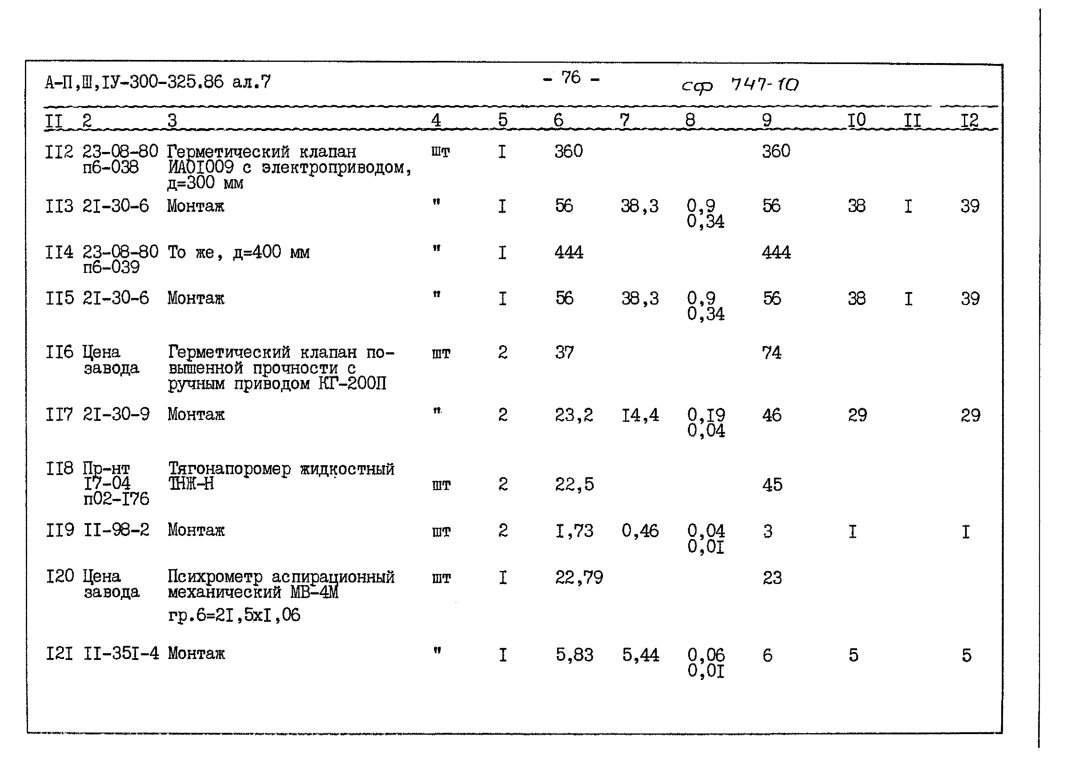 Типовой проект А-II,III,IV-300-325.86