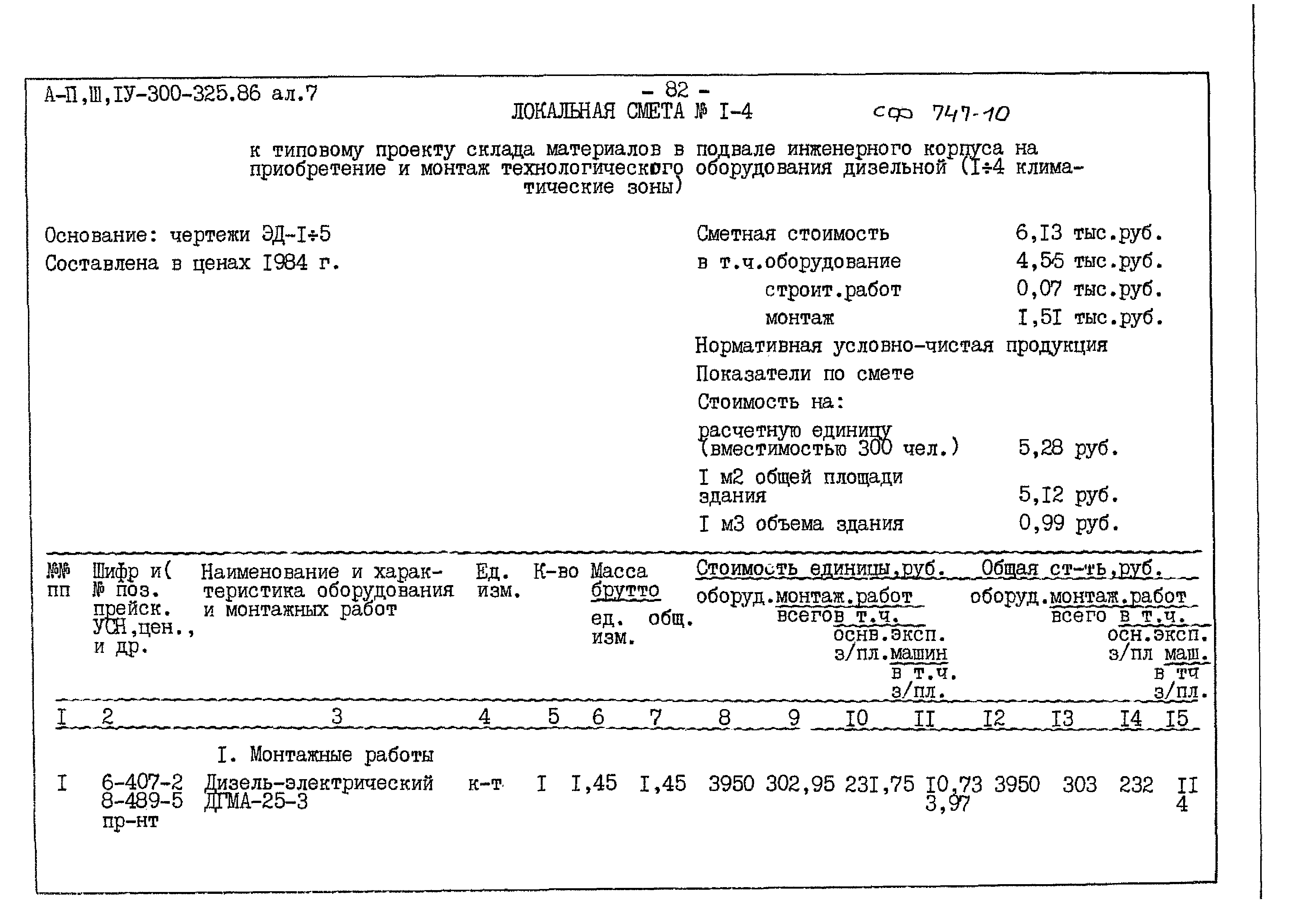 Типовой проект А-II,III,IV-300-325.86