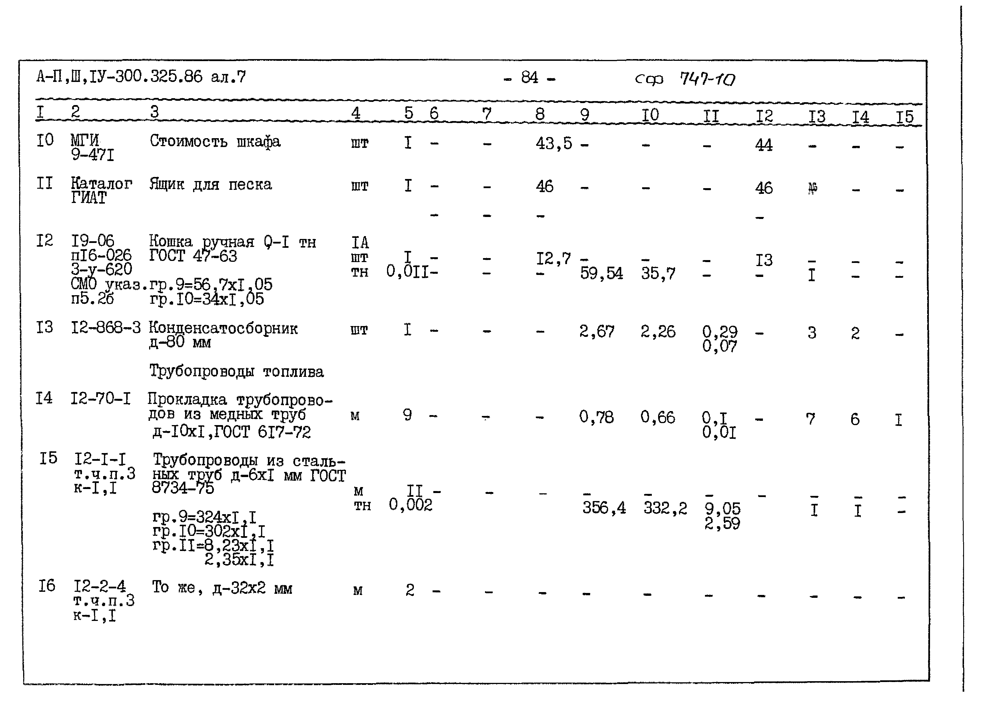 Типовой проект А-II,III,IV-300-325.86