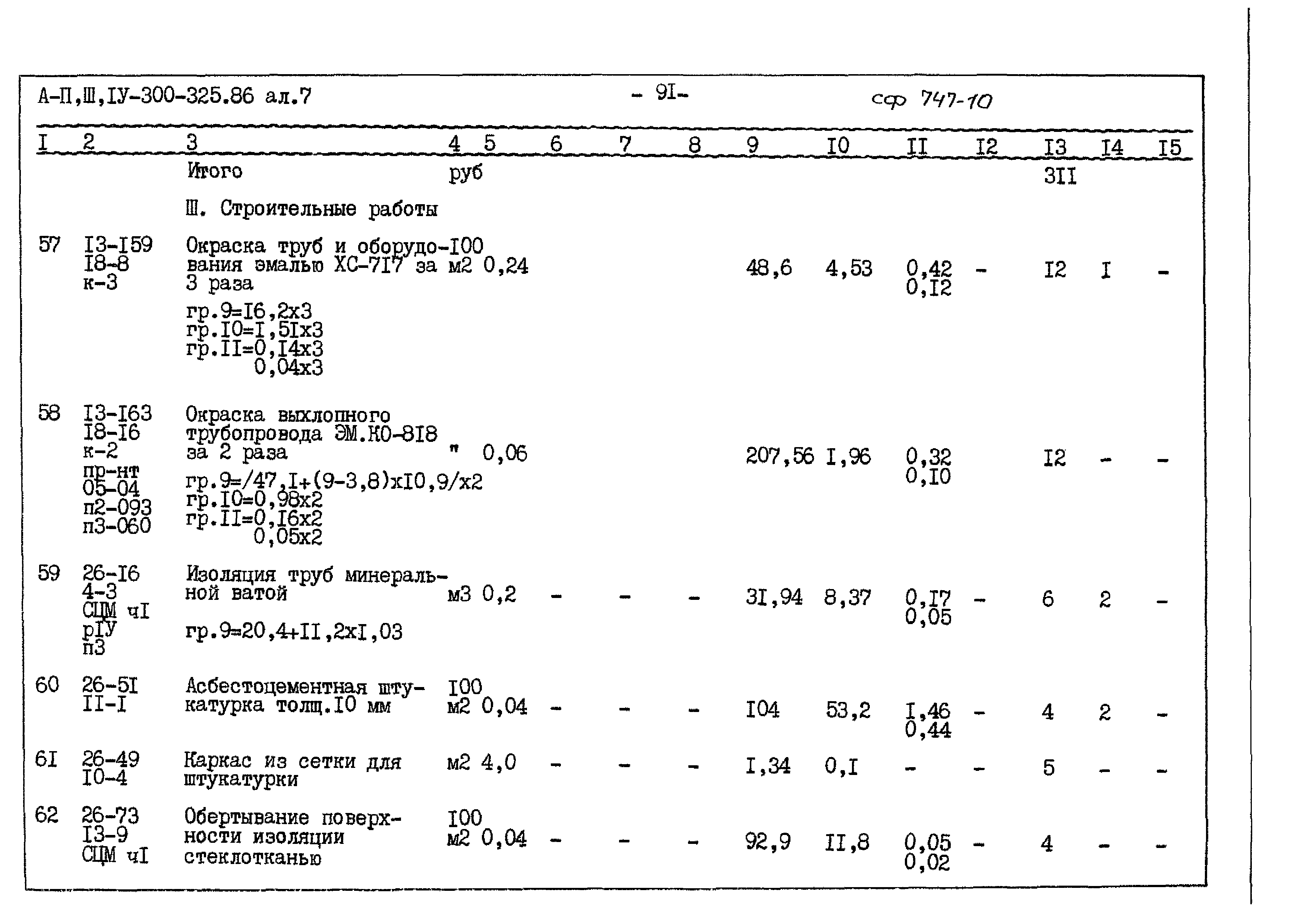 Типовой проект А-II,III,IV-300-325.86