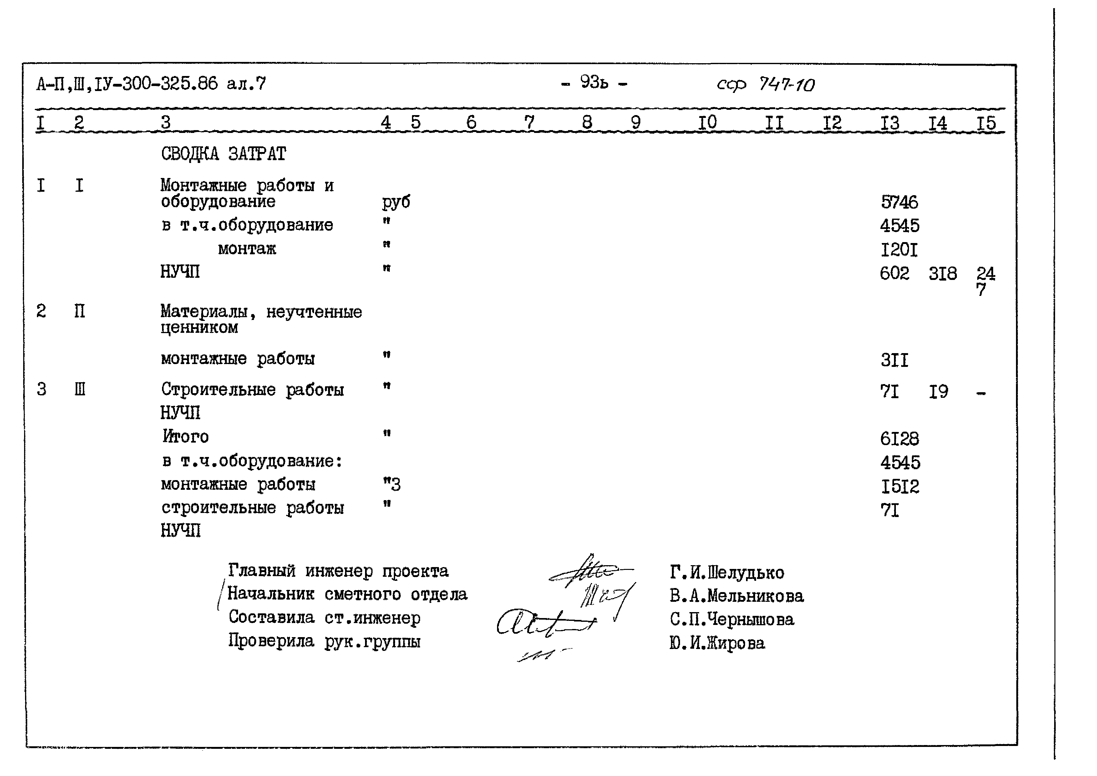 Типовой проект А-II,III,IV-300-325.86